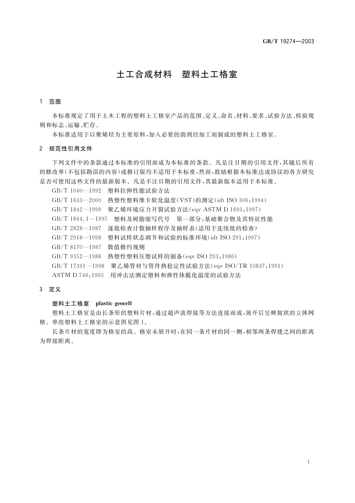 GB/T 19274-2003 土工合成材料　塑料土工格室