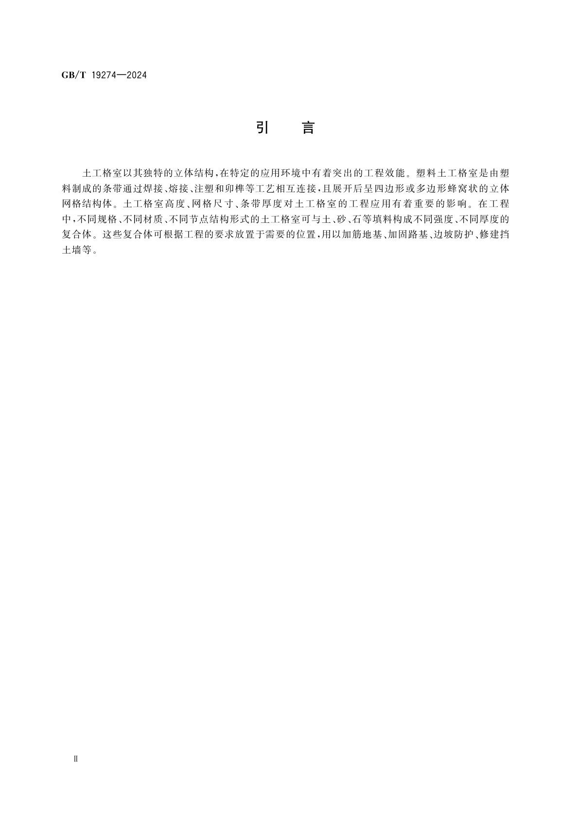 GB/T 19274-2024 土工合成材料　塑料土工格室