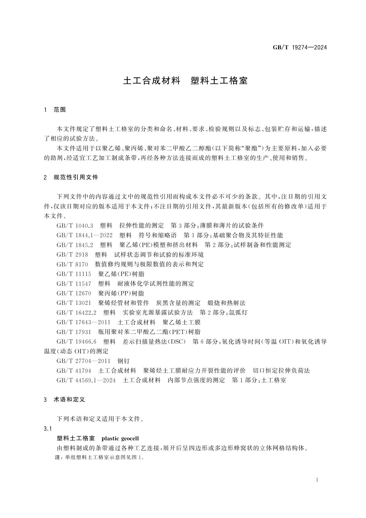 GB/T 19274-2024 土工合成材料　塑料土工格室