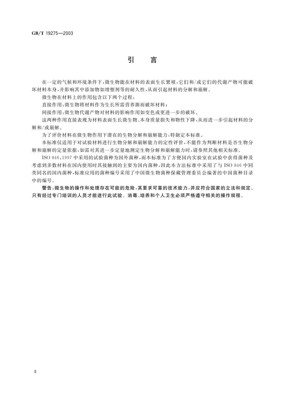 GB/T 19275-2003 材料在特定微生物作用下潜在生物分解和崩解能力的评价