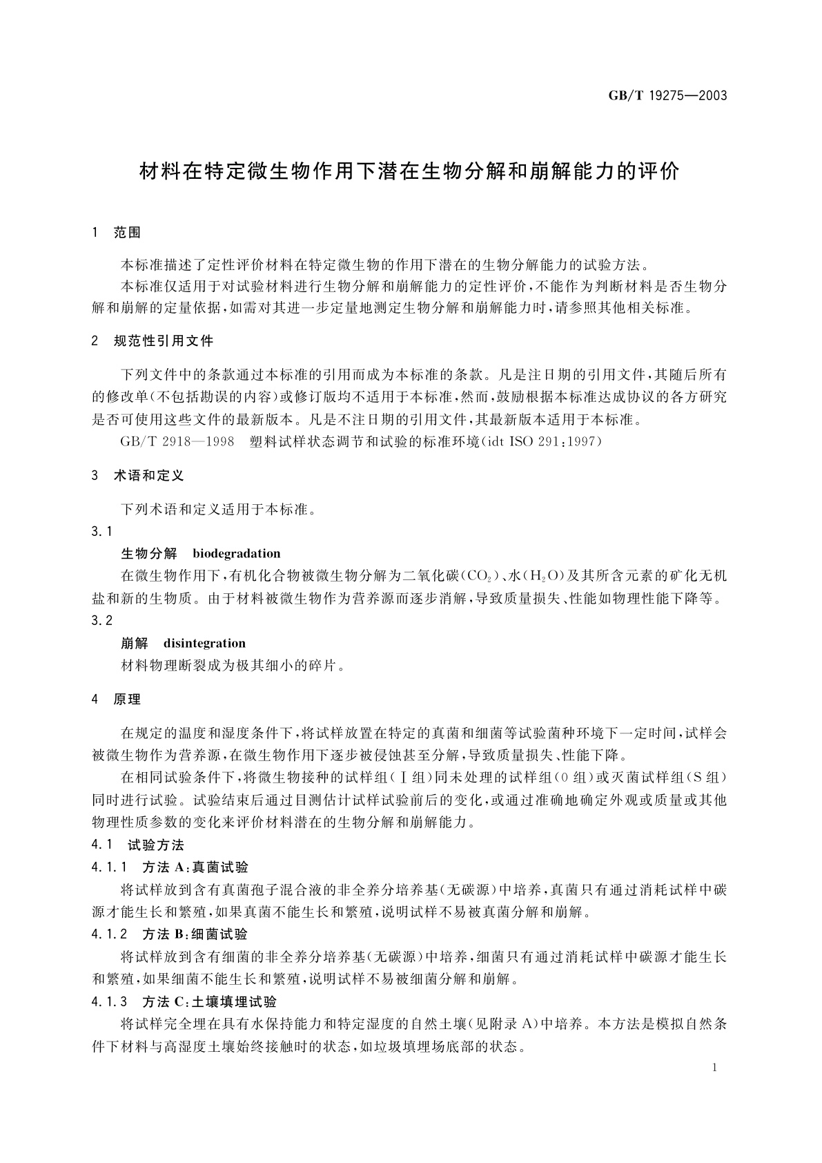 GB/T 19275-2003 材料在特定微生物作用下潜在生物分解和崩解能力的评价