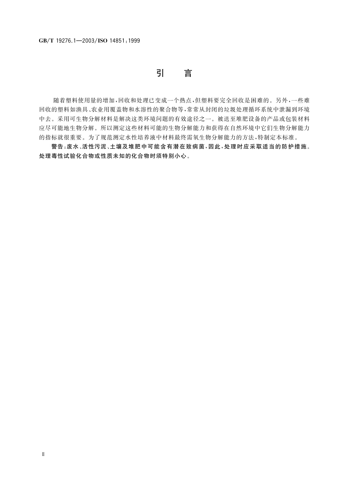 GB/T 19276.1-2003 水性培养液中材料最终需氧生物分解能力的测定　采用测定密闭呼吸计中需氧量的方法