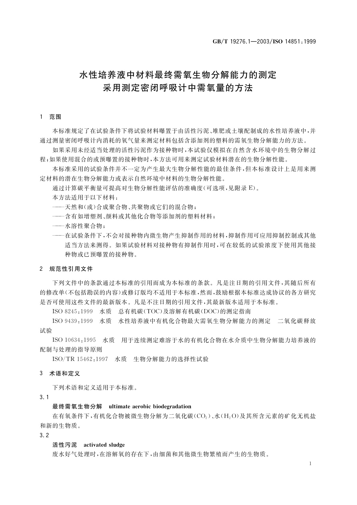 GB/T 19276.1-2003 水性培养液中材料最终需氧生物分解能力的测定　采用测定密闭呼吸计中需氧量的方法
