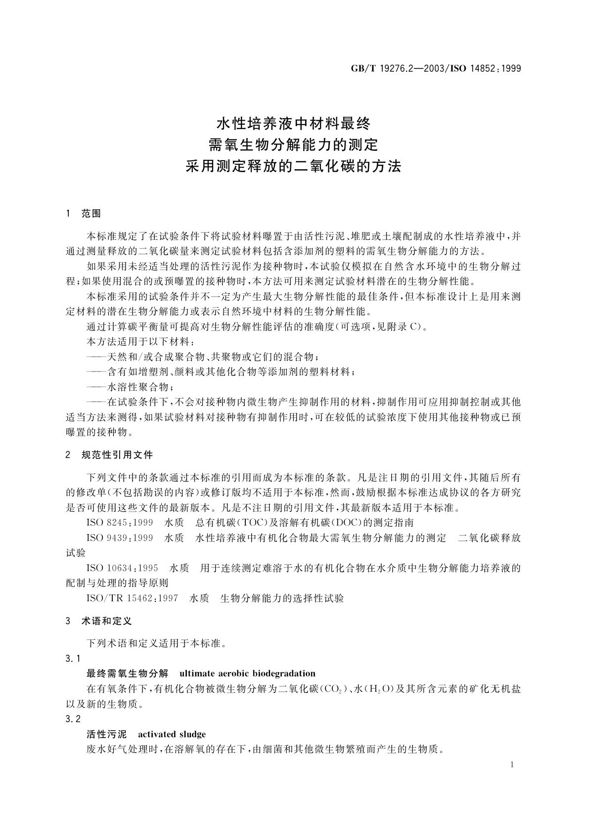 GB/T 19276.2-2003 水性培养液中材料最终需氧生物分解能力的测定　采用测定释放的二氧化碳的方法