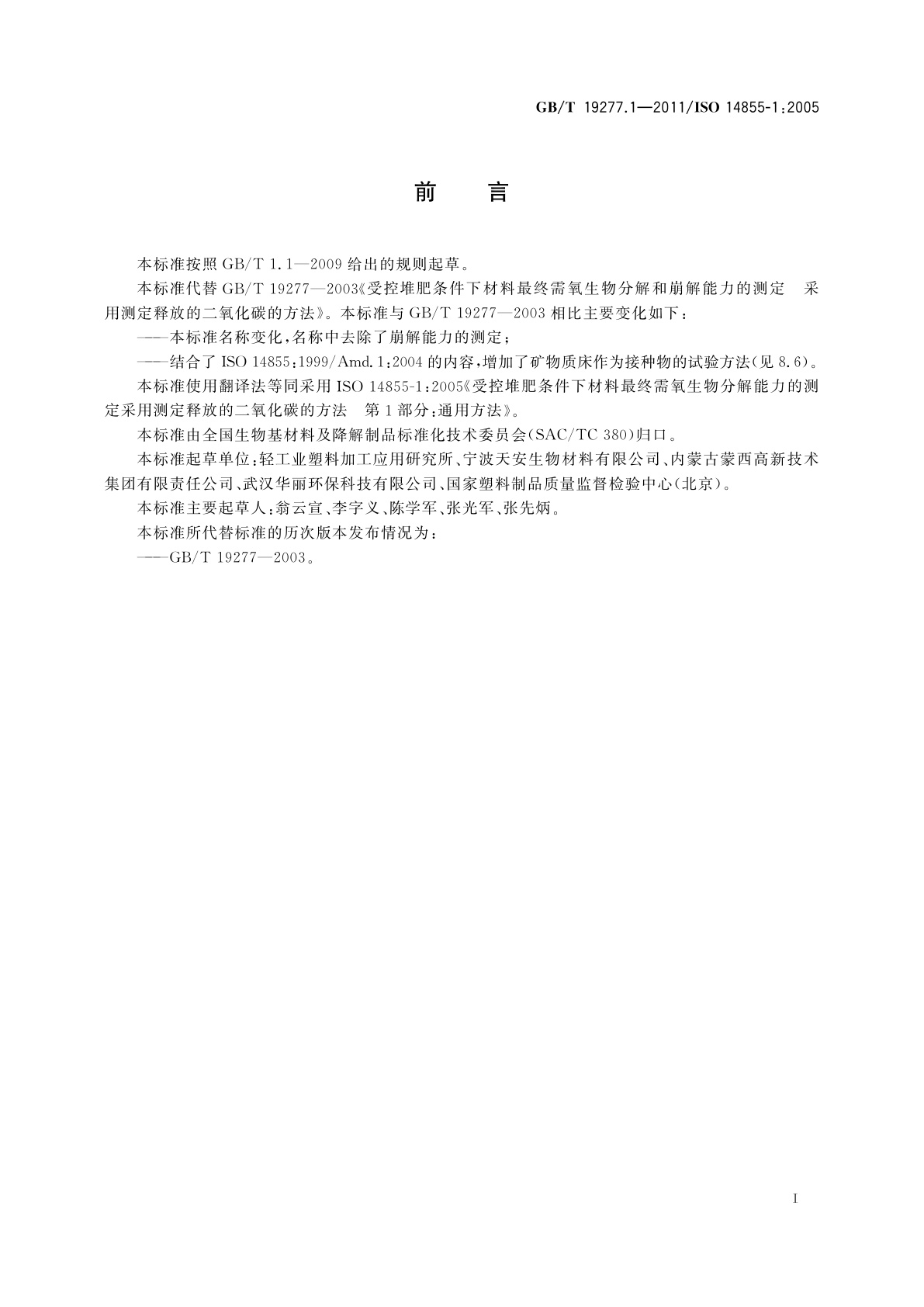 GB/T 19277.1-2011 受控堆肥条件下材料最终需氧生物分解能力的测定　采用测定释放的二氧化碳的方法　第1部分：通用方法