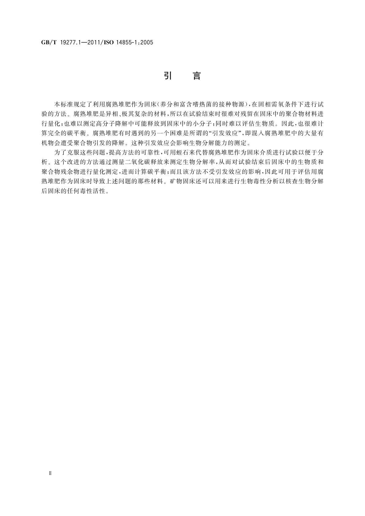 GB/T 19277.1-2011 受控堆肥条件下材料最终需氧生物分解能力的测定　采用测定释放的二氧化碳的方法　第1部分：通用方法