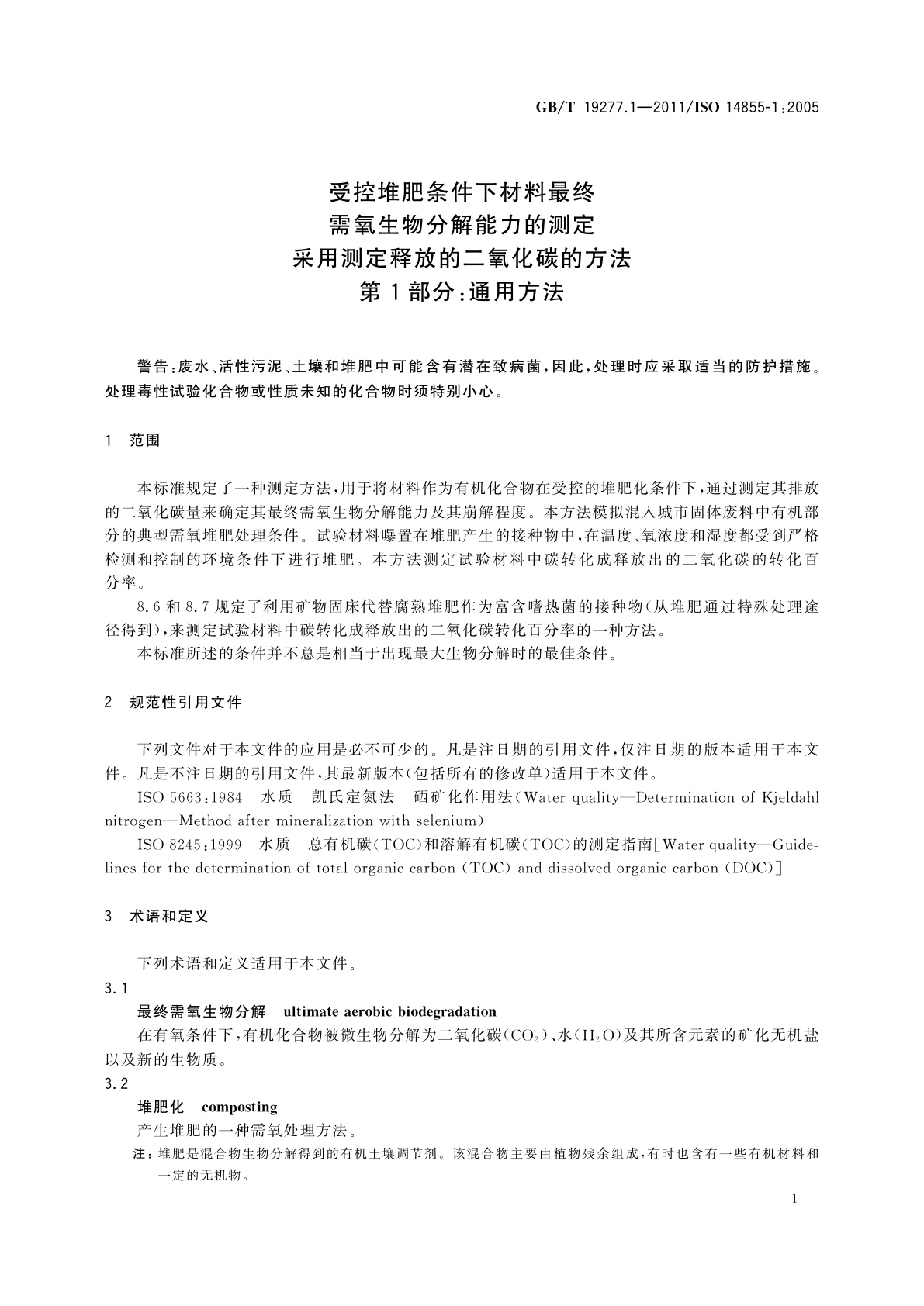 GB/T 19277.1-2011 受控堆肥条件下材料最终需氧生物分解能力的测定　采用测定释放的二氧化碳的方法　第1部分：通用方法