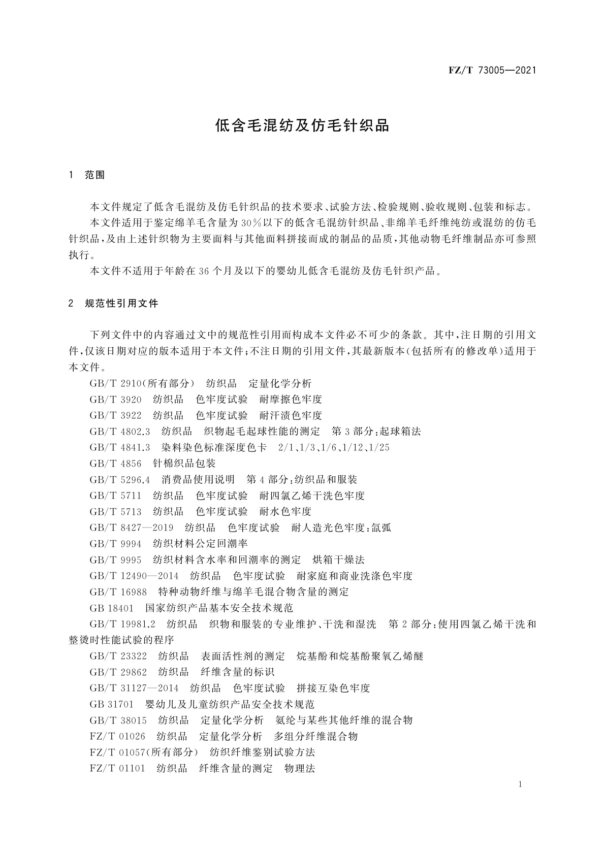 FZ/T 73005-2021 低含毛混纺及仿毛针织品