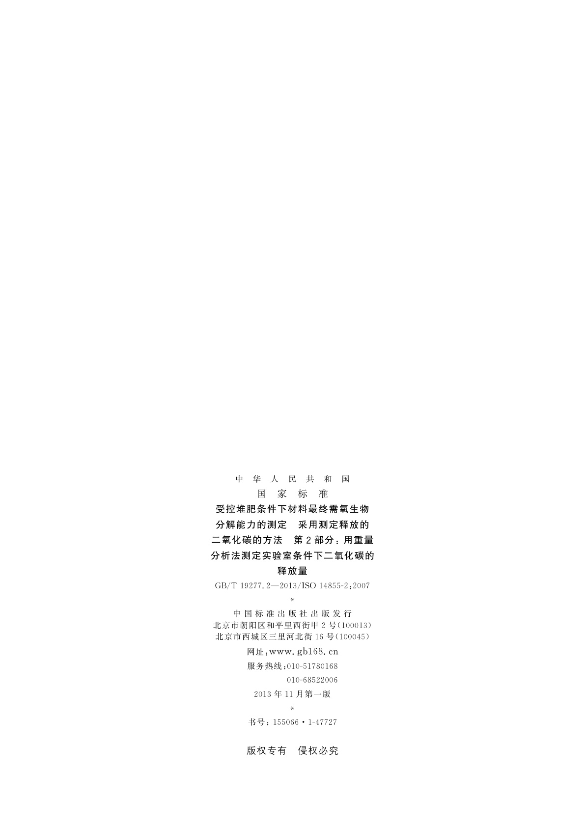 GB/T 19277.2-2013 受控堆肥条件下材料最终需氧生物分解能力的测定　采用测定释放的二氧化碳的方法　第2部分：用重量分析法测定实验室条件下二氧化碳的释放量