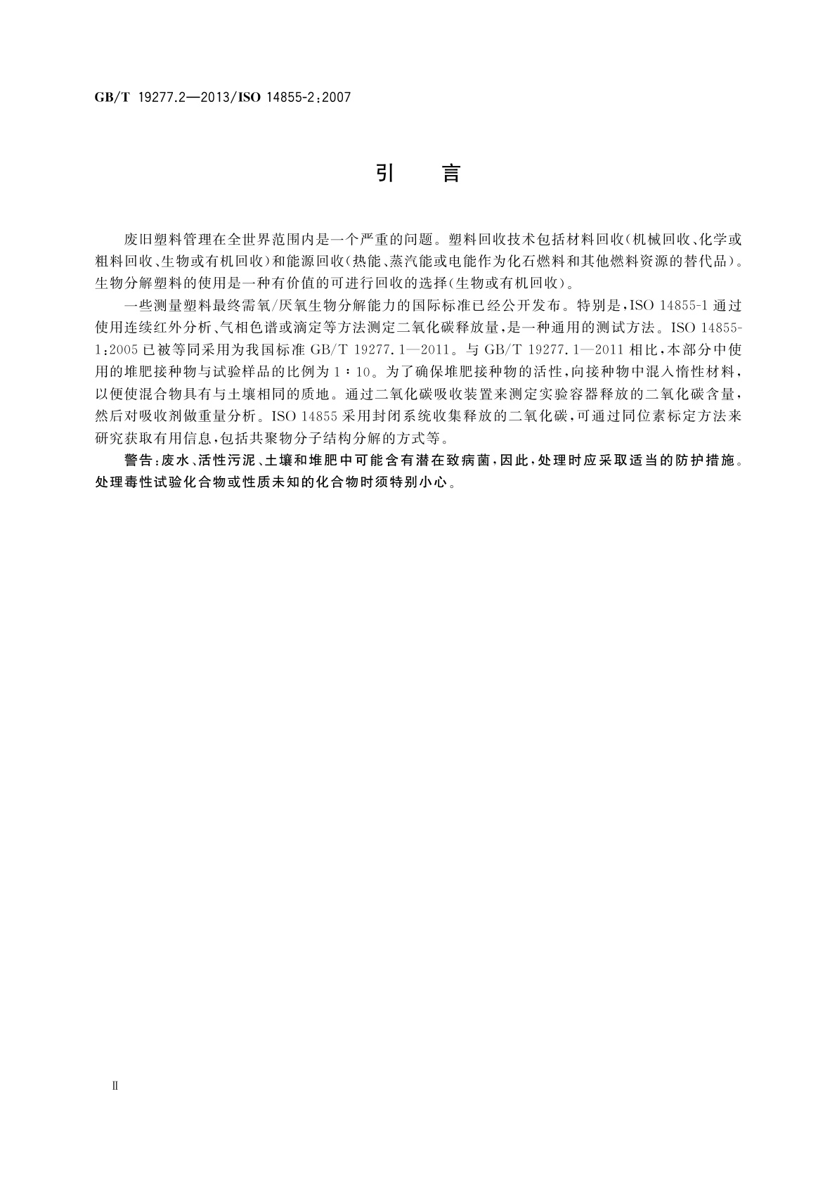 GB/T 19277.2-2013 受控堆肥条件下材料最终需氧生物分解能力的测定　采用测定释放的二氧化碳的方法　第2部分：用重量分析法测定实验室条件下二氧化碳的释放量
