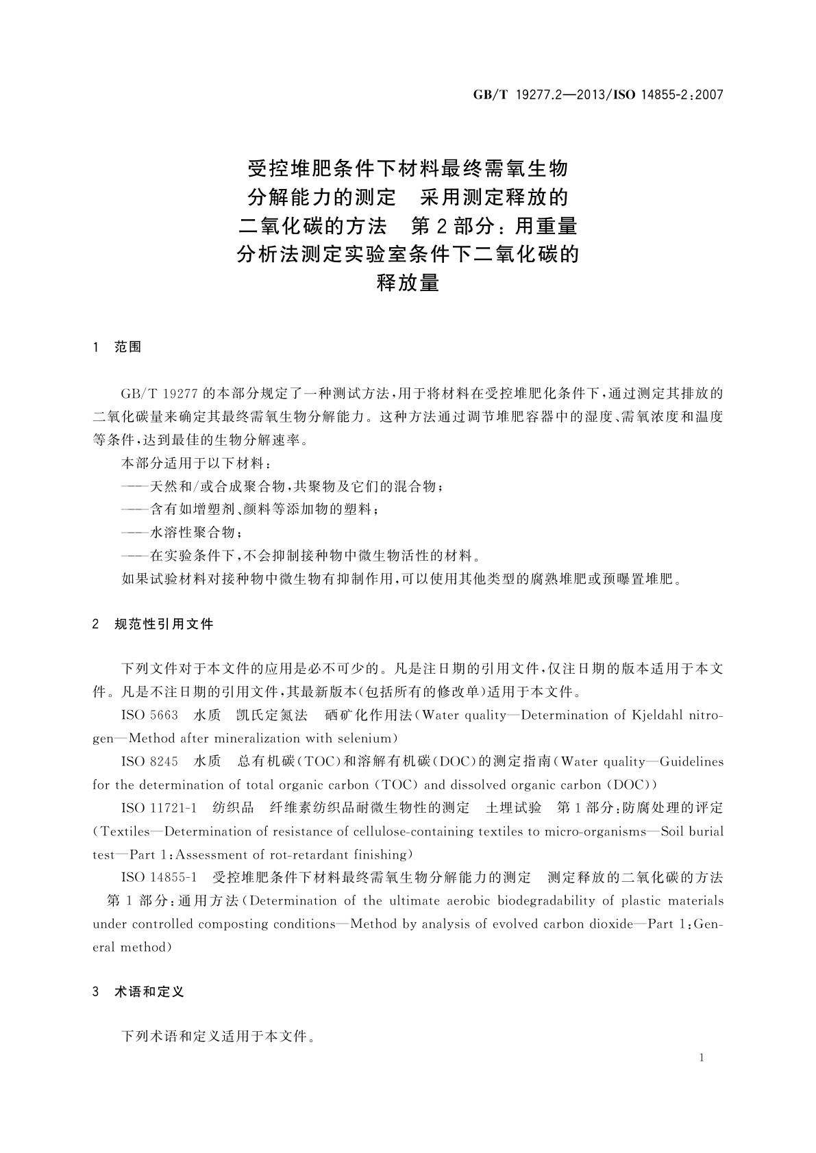GB/T 19277.2-2013 受控堆肥条件下材料最终需氧生物分解能力的测定　采用测定释放的二氧化碳的方法　第2部分：用重量分析法测定实验室条件下二氧化碳的释放量