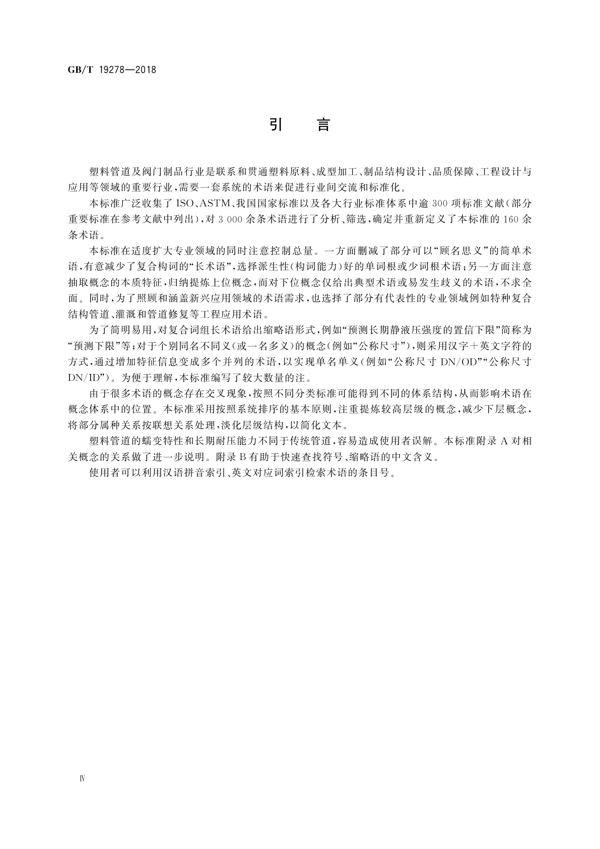 GB/T 19278-2018 热塑性塑料管材、管件与阀门通用术语及其定义