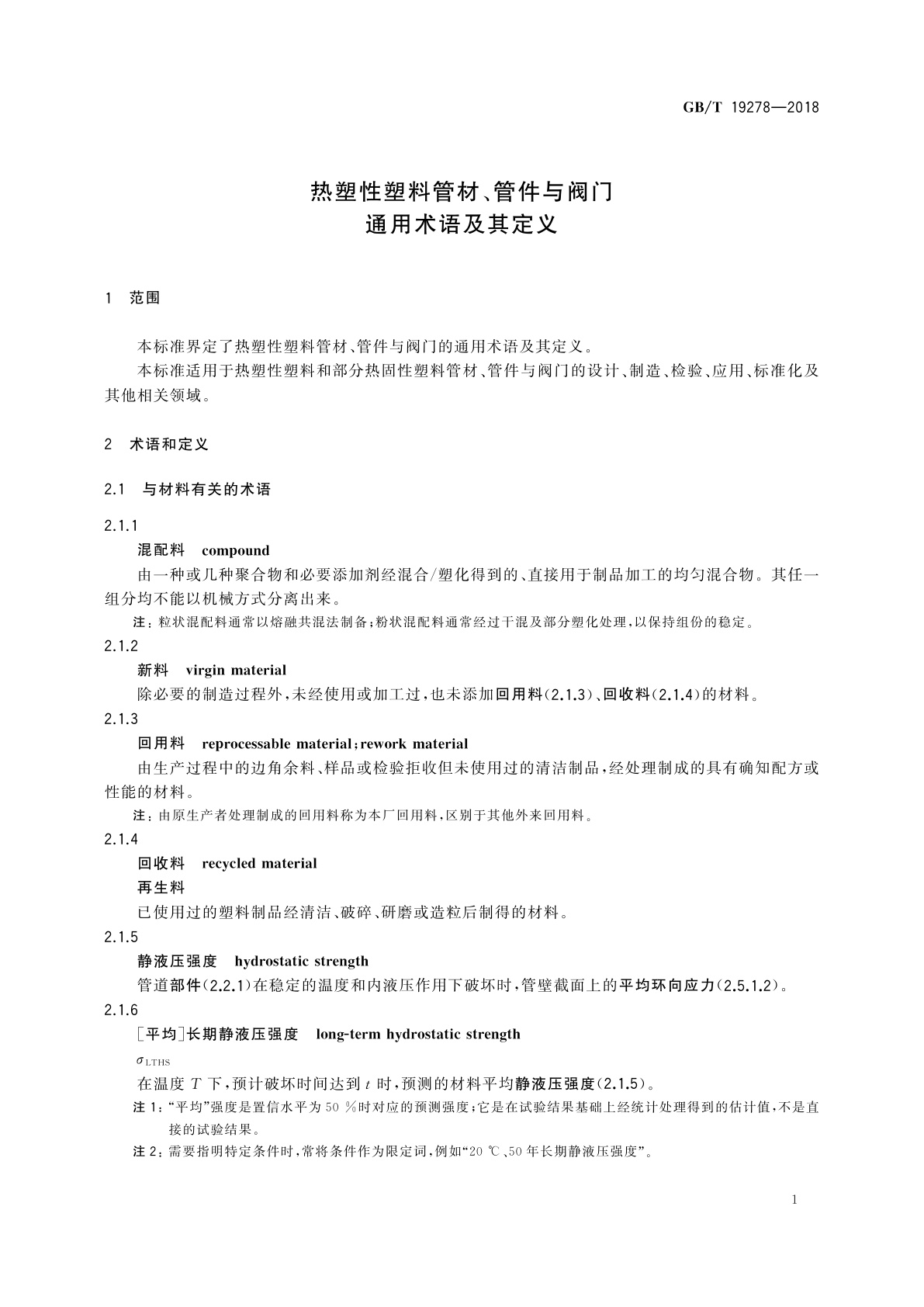 GB/T 19278-2018 热塑性塑料管材、管件与阀门通用术语及其定义