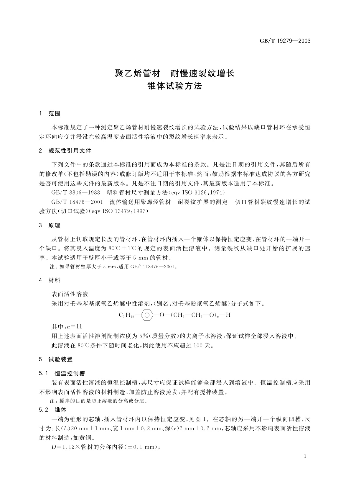 GB/T 19279-2003 聚乙烯管材　耐慢速裂纹增长锥体试验方法