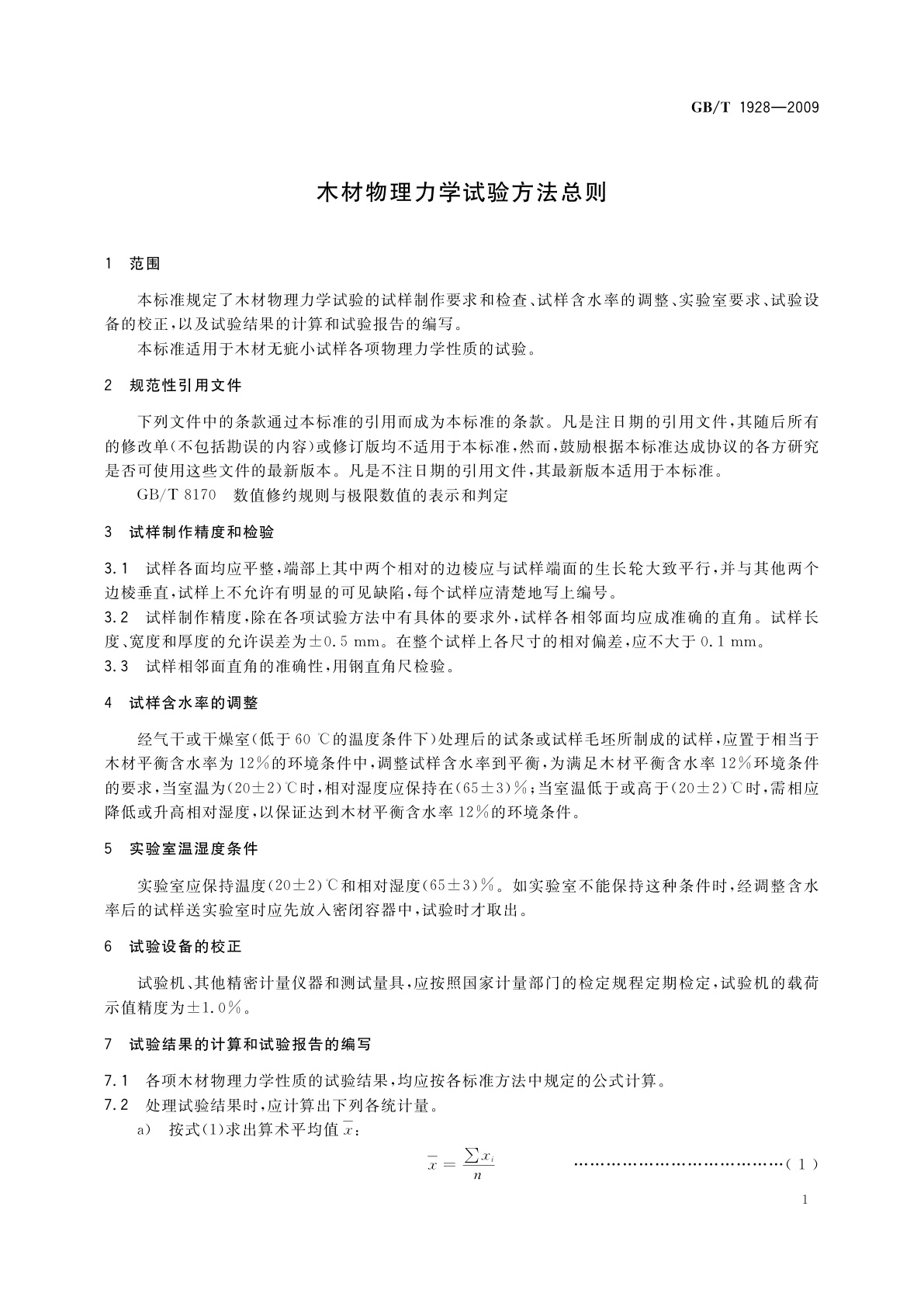 GB/T 1928-2009 木材物理力学试验方法总则