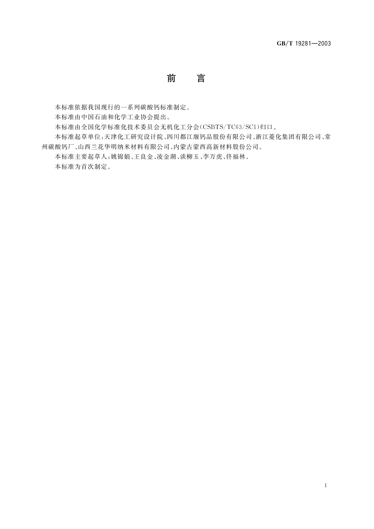 GB/T 19281-2003 碳酸钙分析方法