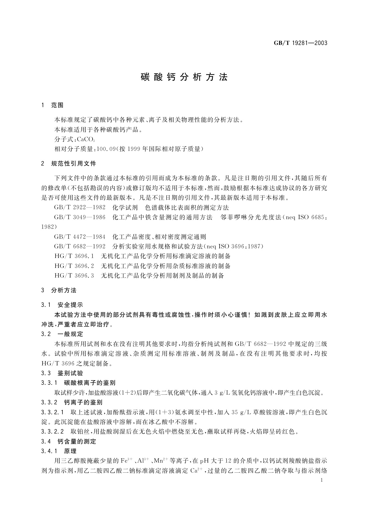 GB/T 19281-2003 碳酸钙分析方法