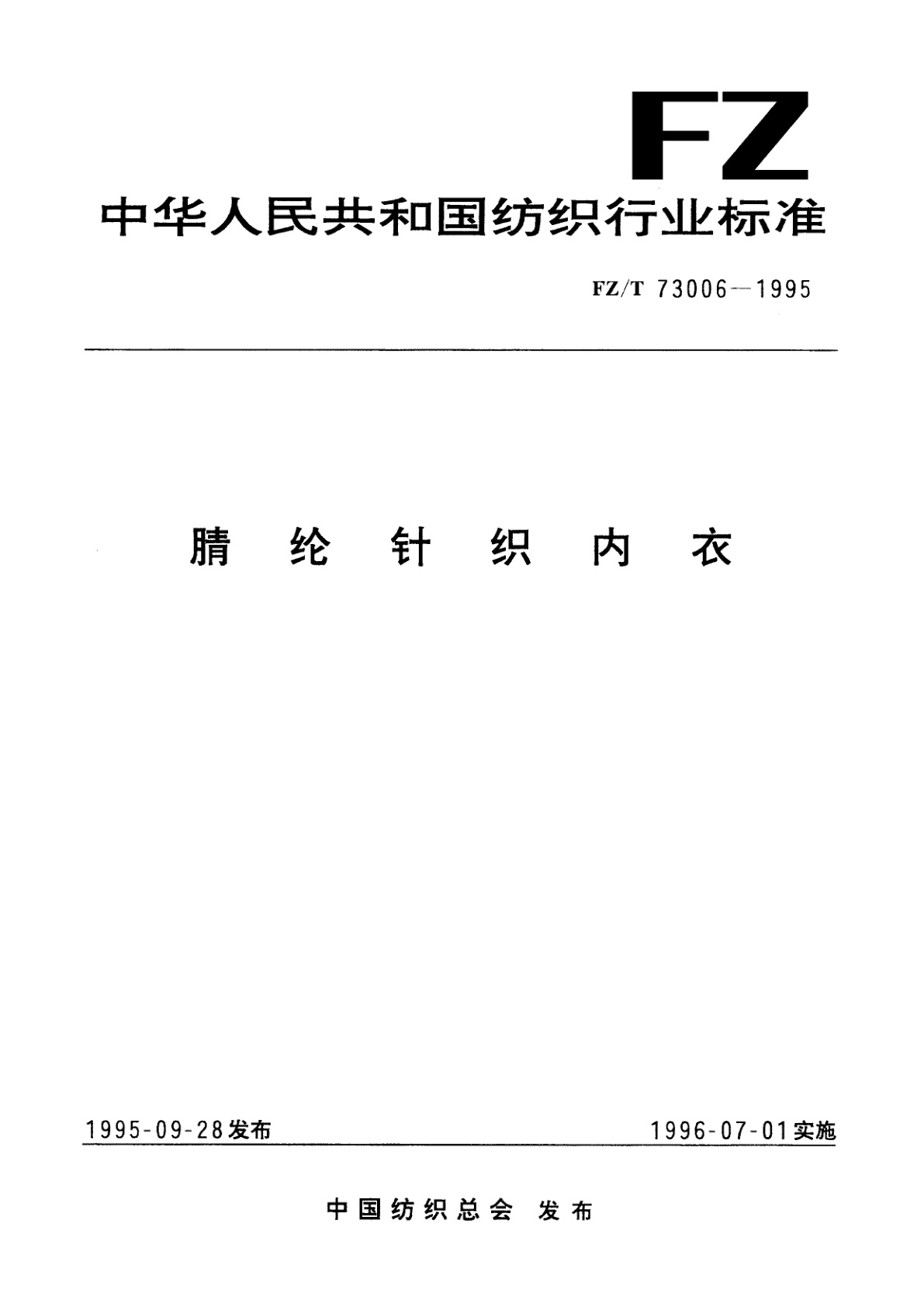 FZ/T 73006-1995 腈纶针织内衣