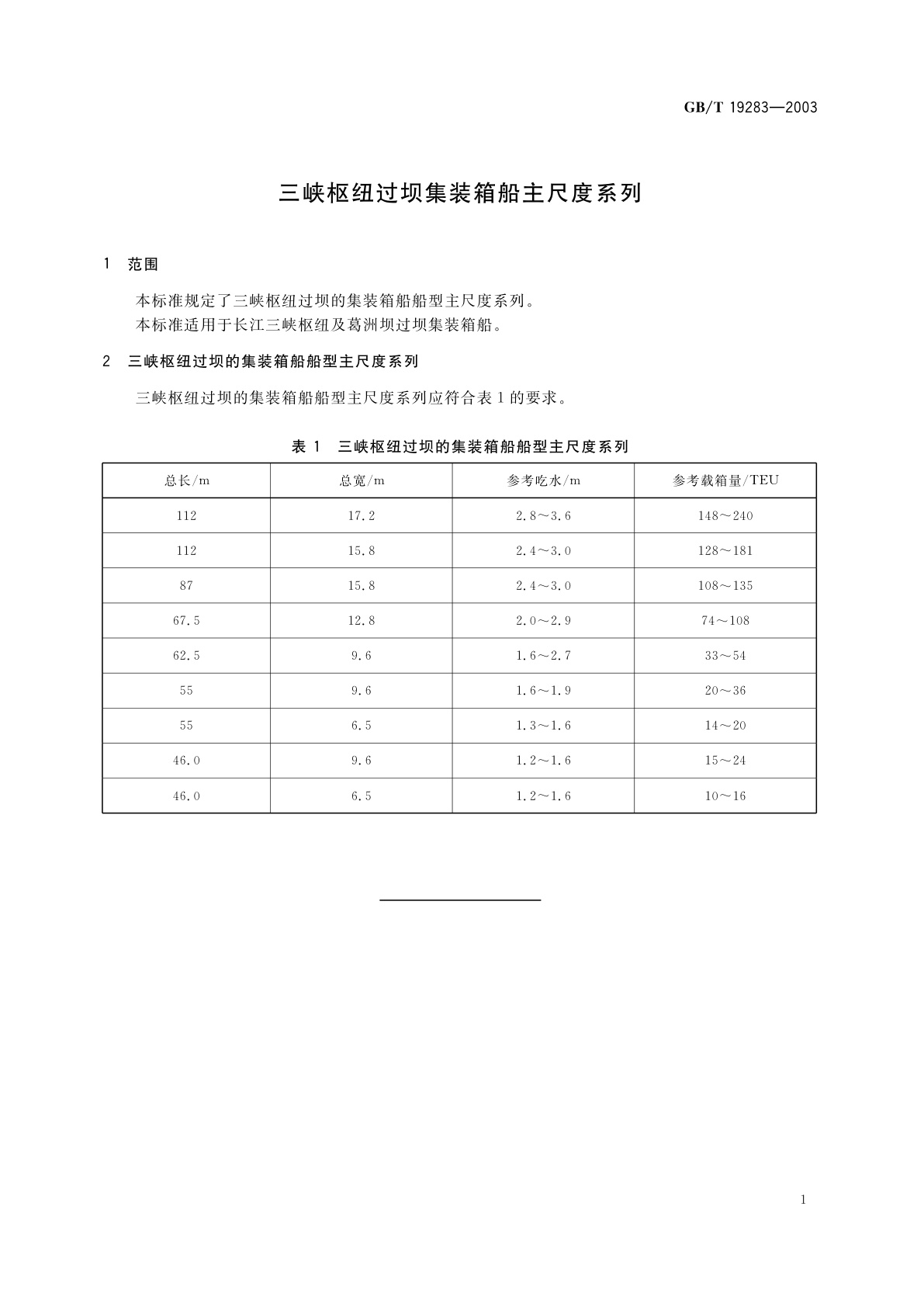 GB/T 19283-2003 三峡枢纽过坝集装箱船主尺度系列