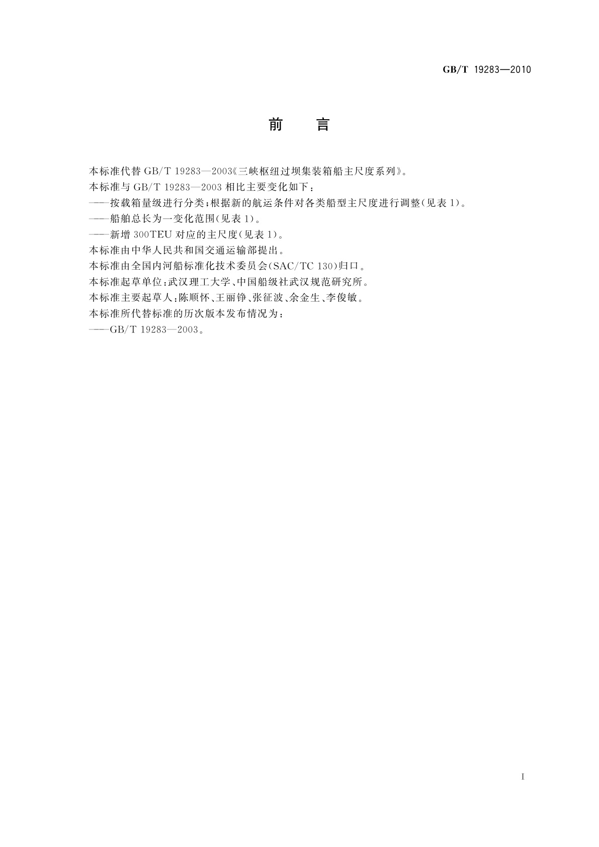 GB/T 19283-2010 三峡枢纽过坝集装箱船主尺度系列