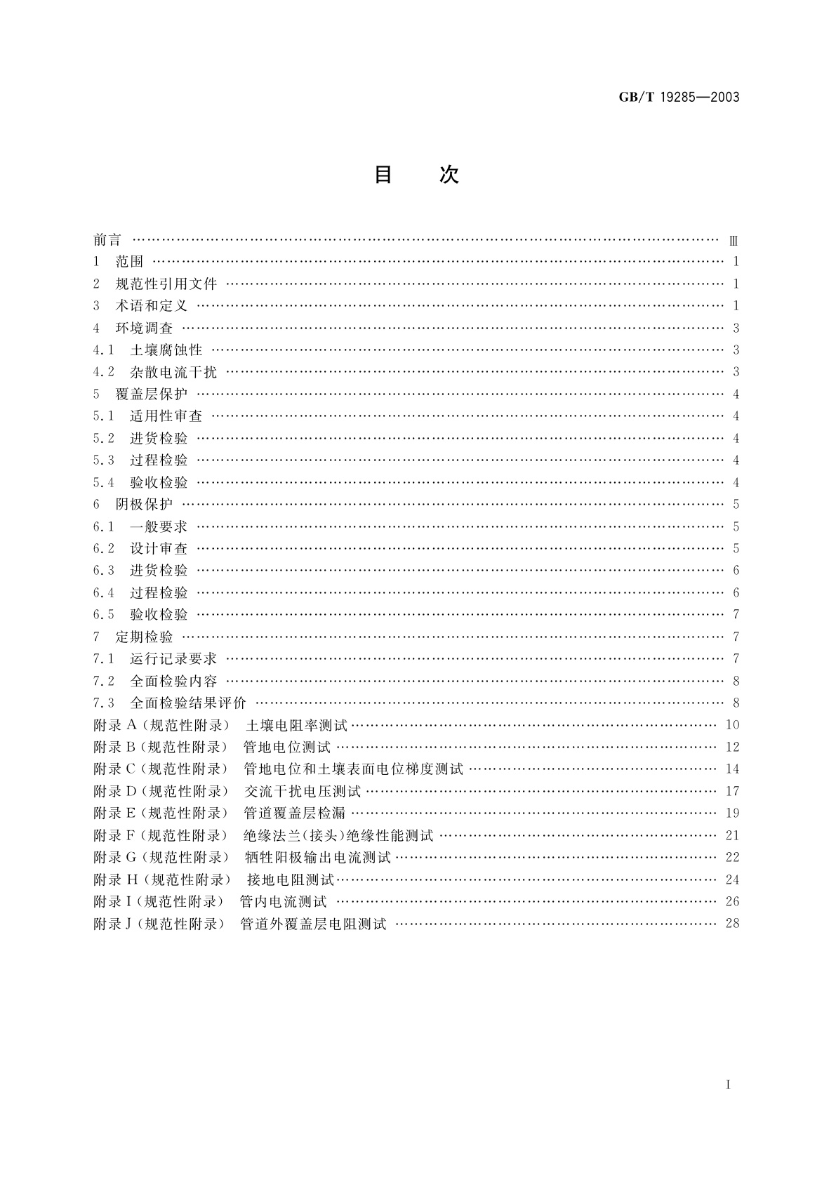 GB/T 19285-2003 埋地钢质管道腐蚀防护工程检验