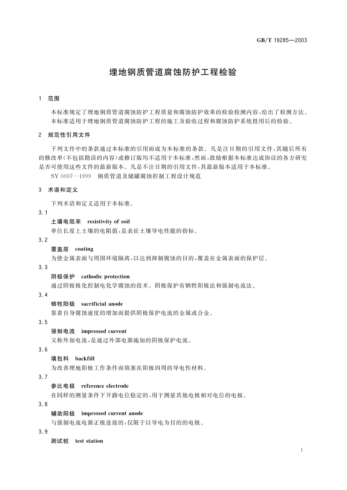 GB/T 19285-2003 埋地钢质管道腐蚀防护工程检验