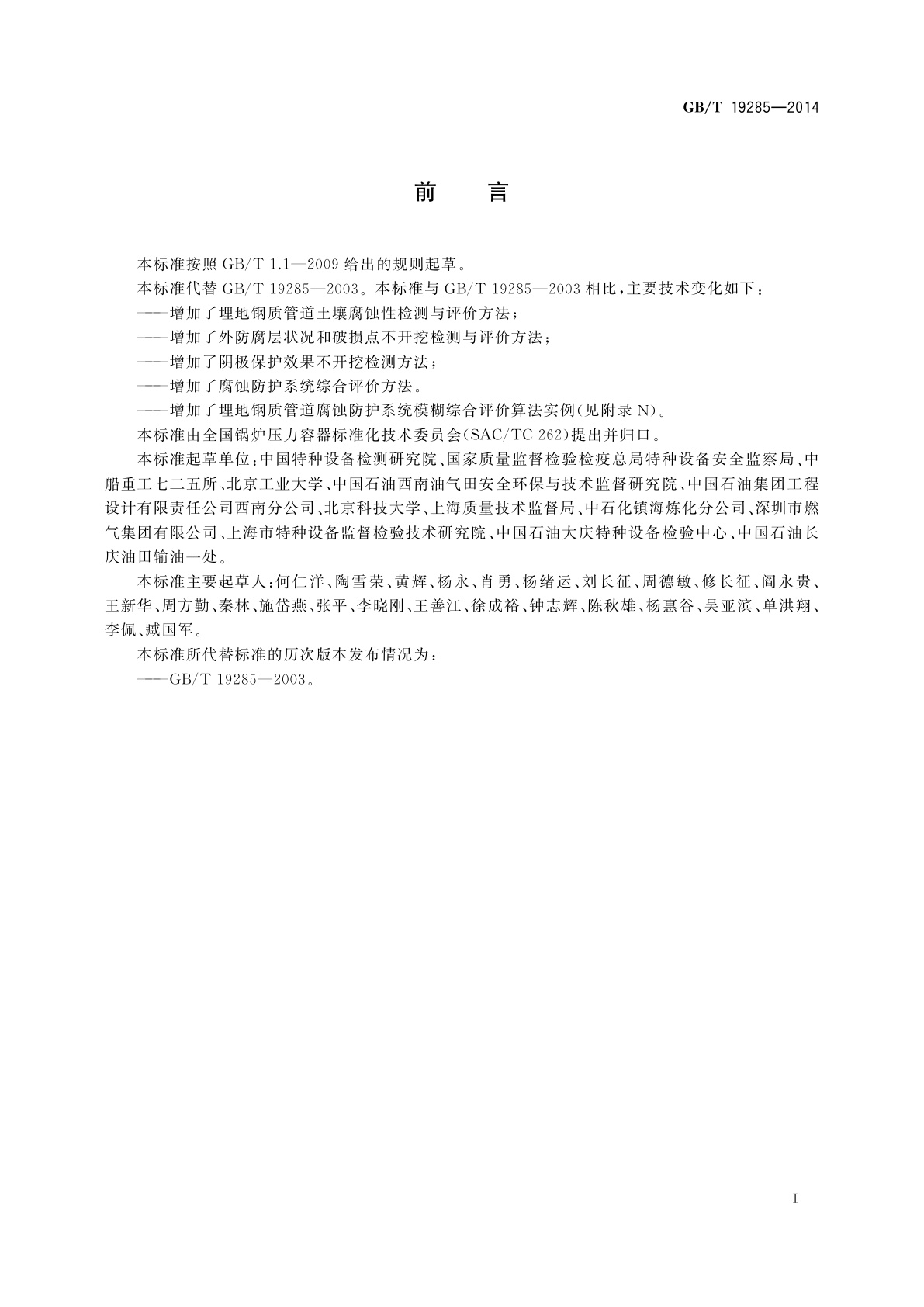 GB/T 19285-2014 埋地钢质管道腐蚀防护工程检验