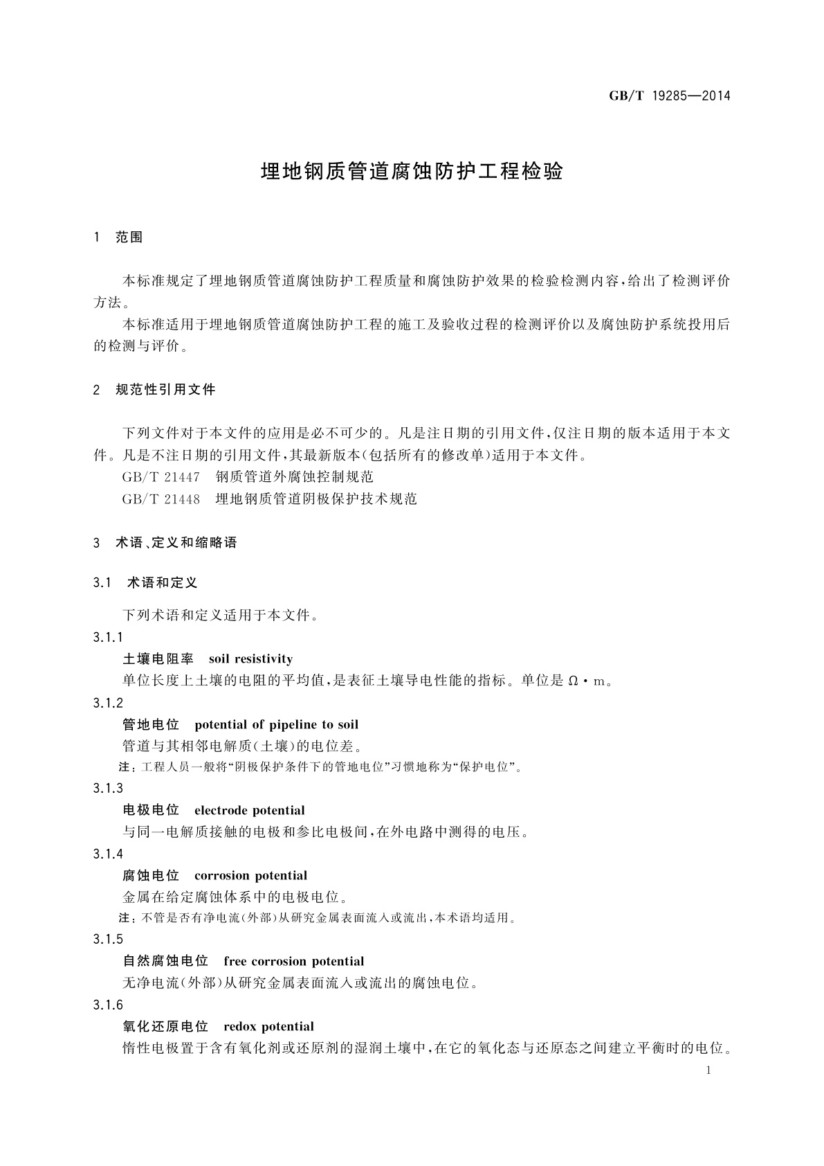 GB/T 19285-2014 埋地钢质管道腐蚀防护工程检验