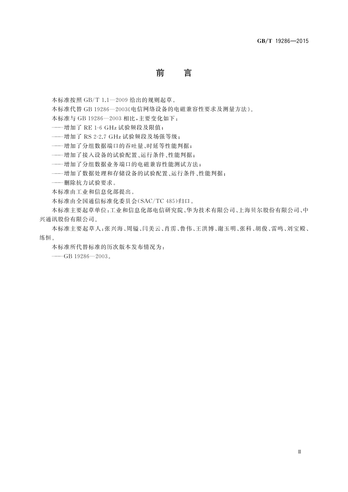 GB/T 19286-2015 电信网络设备的电磁兼容性要求及测量方法