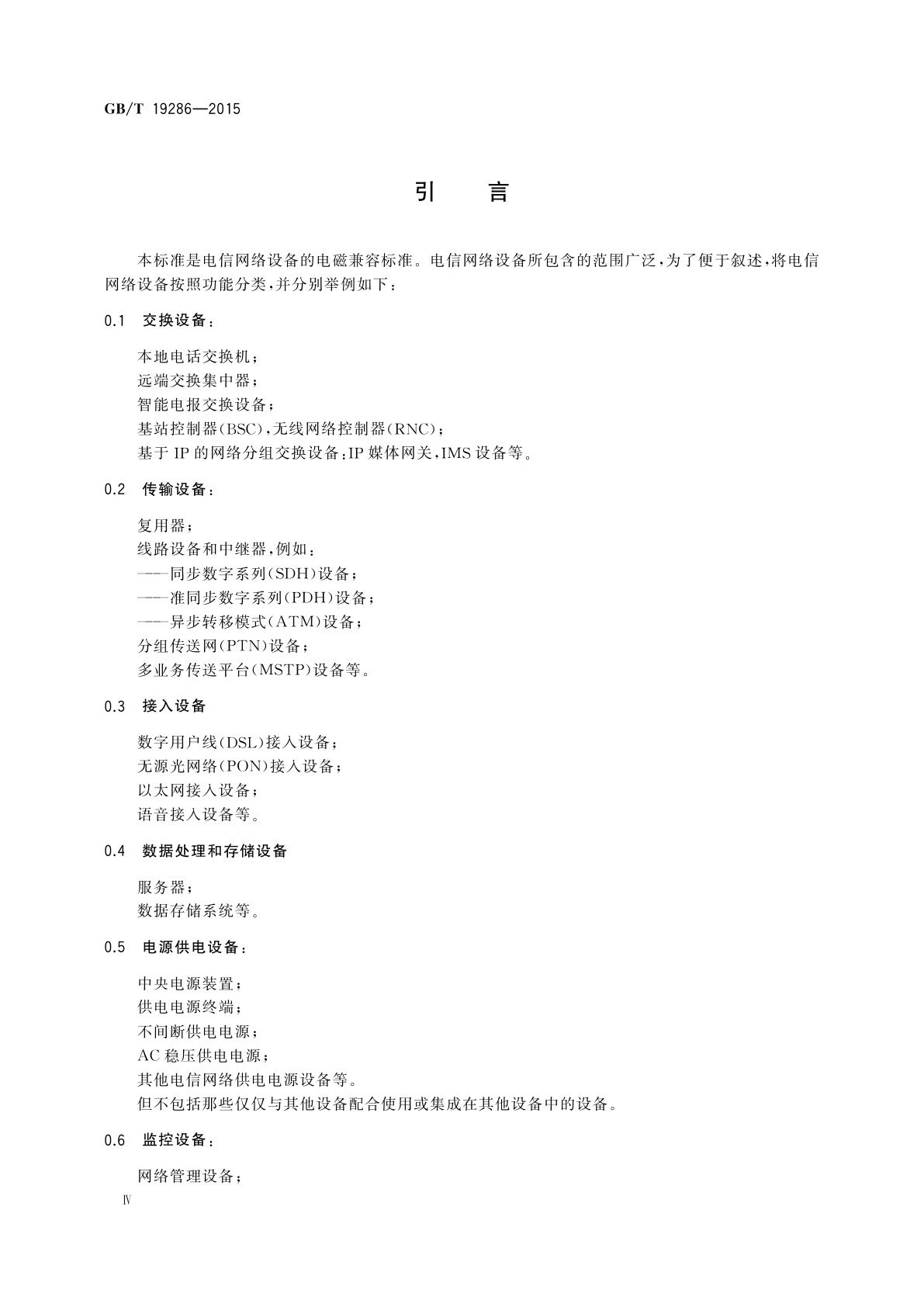 GB/T 19286-2015 电信网络设备的电磁兼容性要求及测量方法