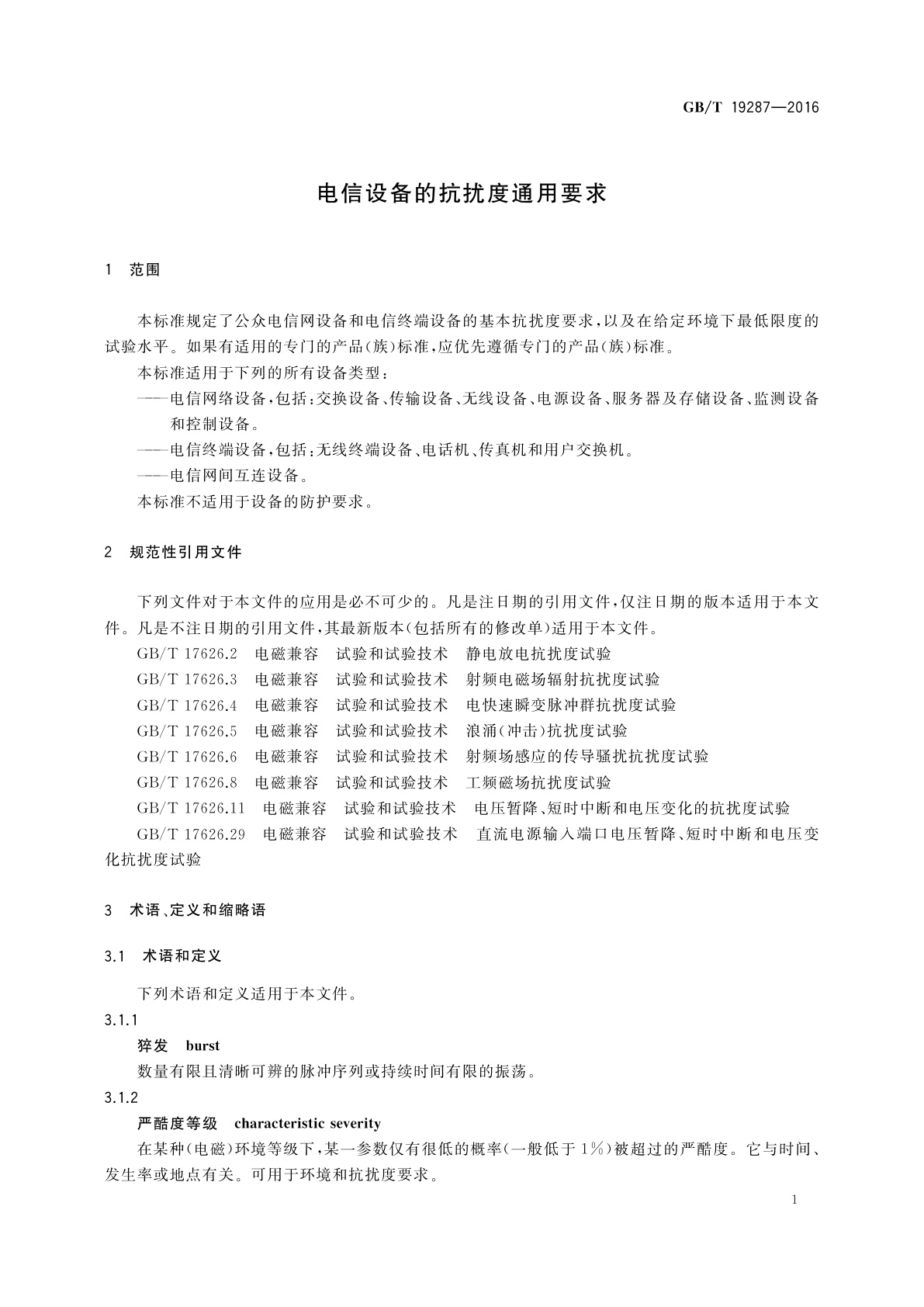 GB/T 19287-2016 电信设备的抗扰度通用要求