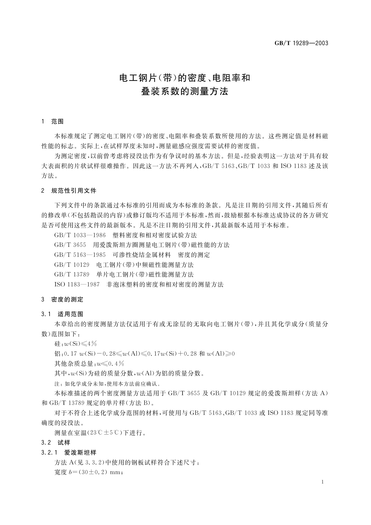 GB/T 19289-2003 电工钢片(带)的密度、电阻率和叠装系数的测量方法