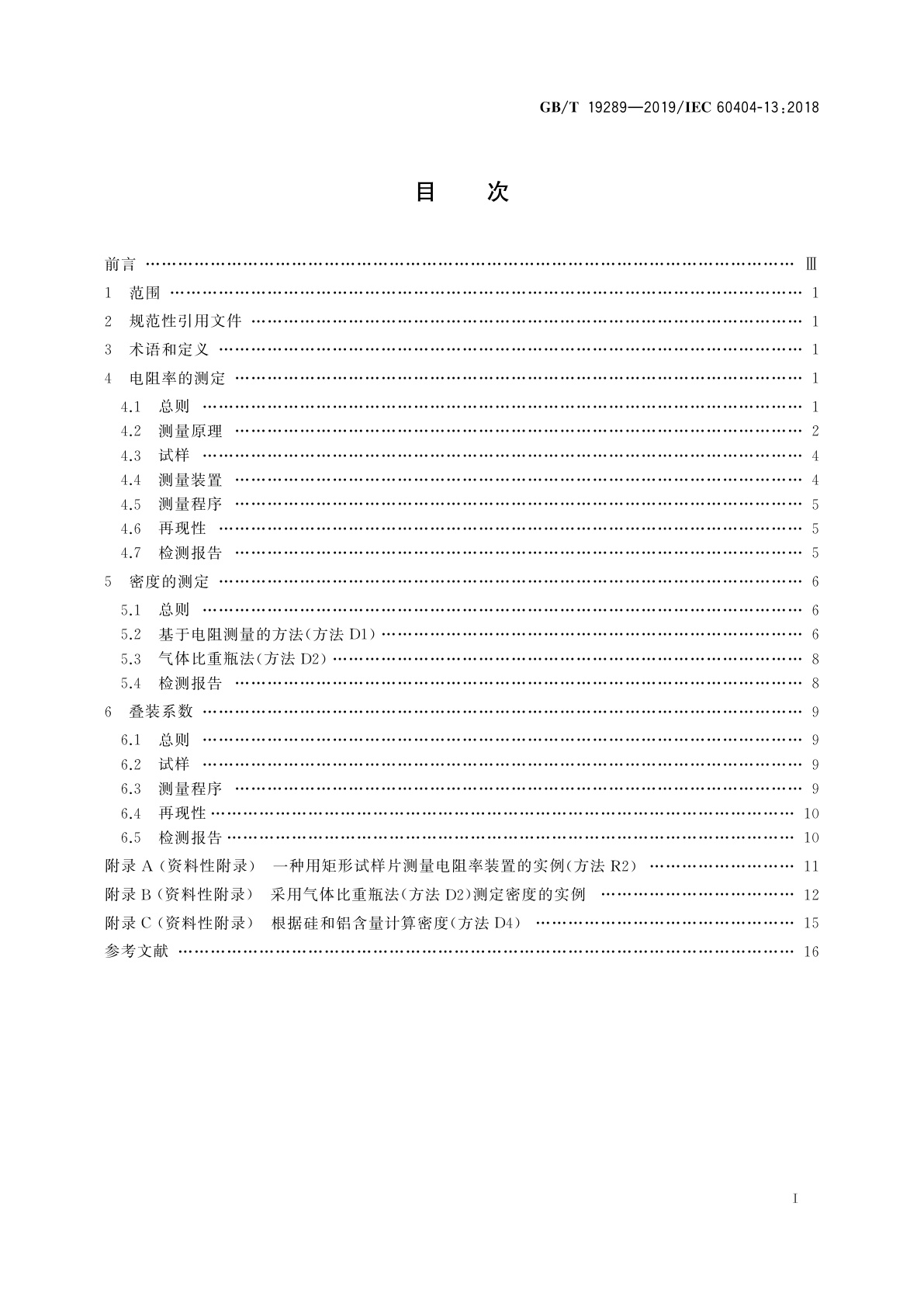 GB/T 19289-2019 电工钢带(片)的电阻率、密度和叠装系数的测量方法