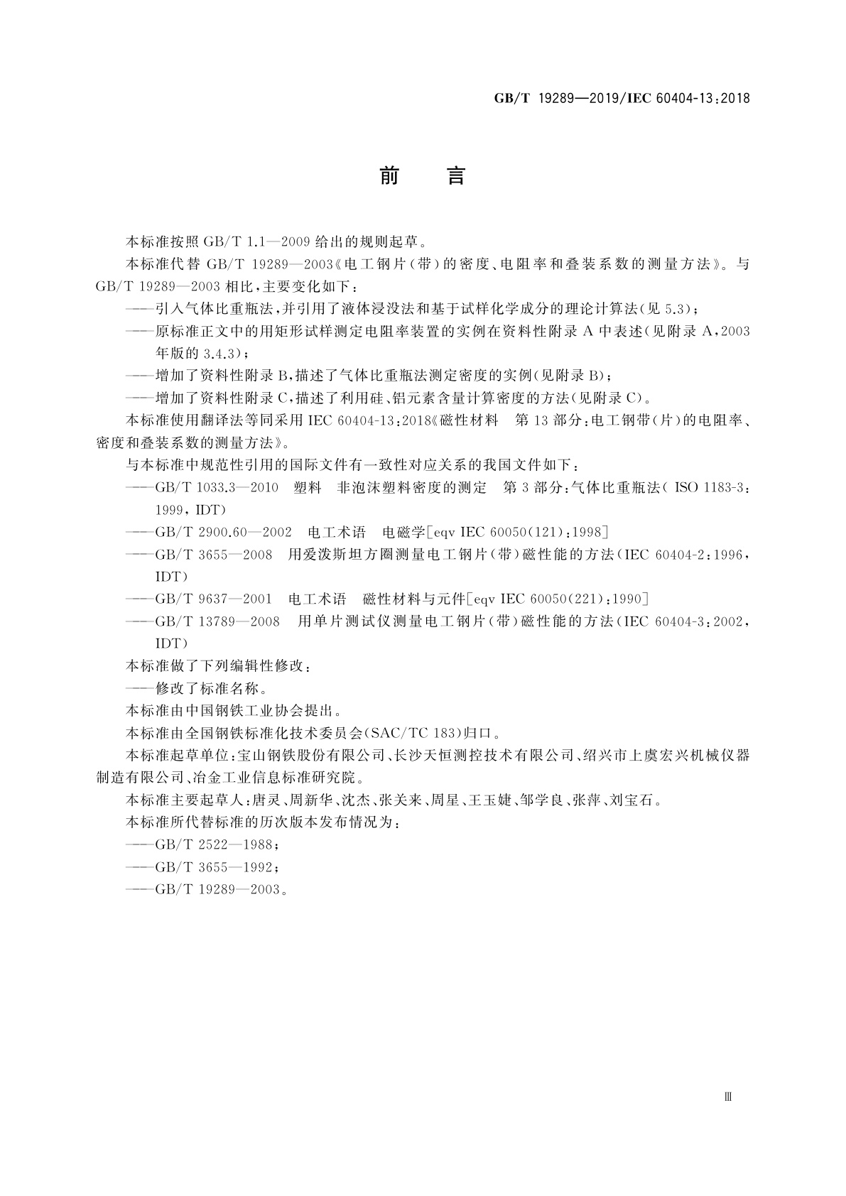 GB/T 19289-2019 电工钢带(片)的电阻率、密度和叠装系数的测量方法