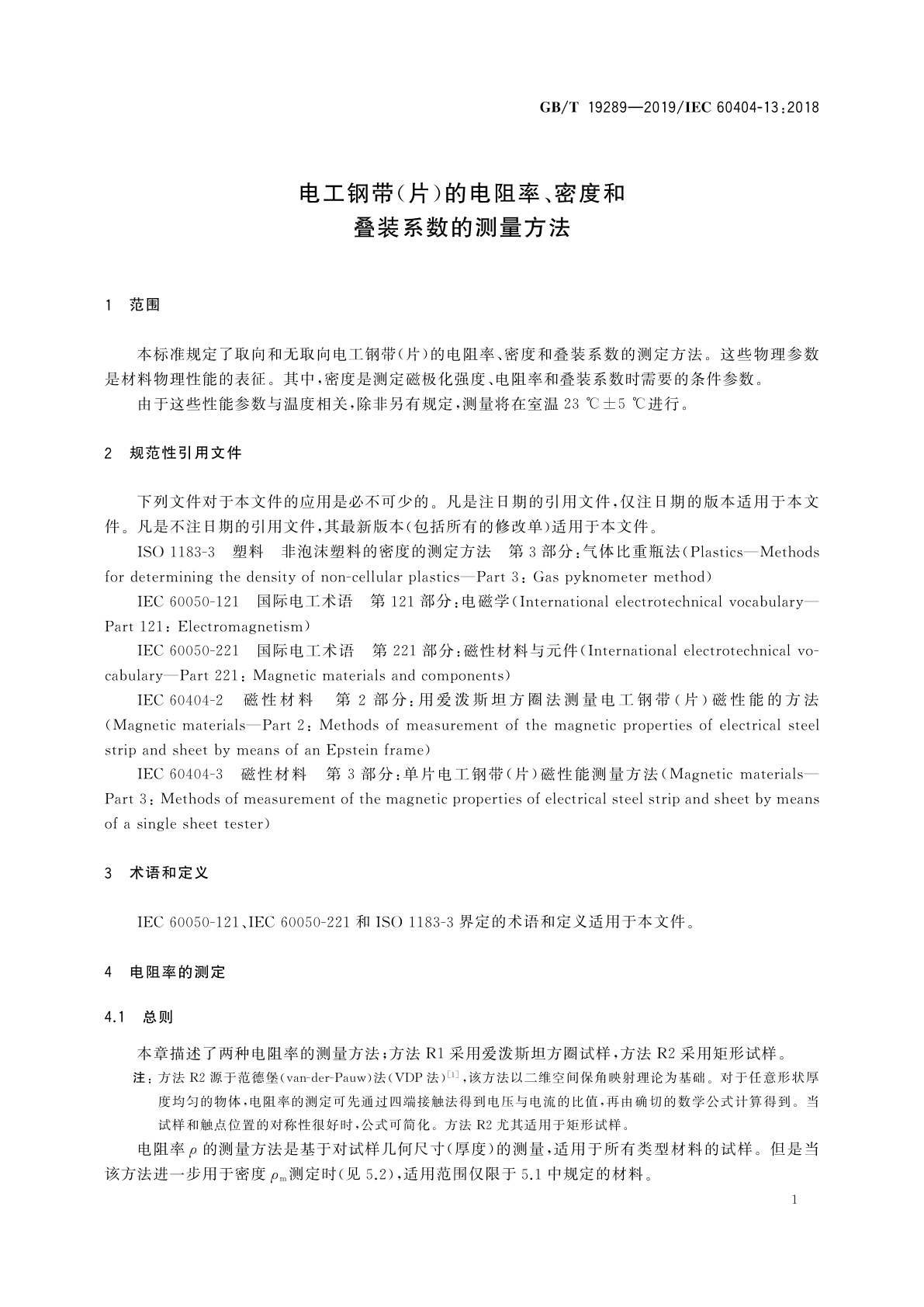 GB/T 19289-2019 电工钢带(片)的电阻率、密度和叠装系数的测量方法