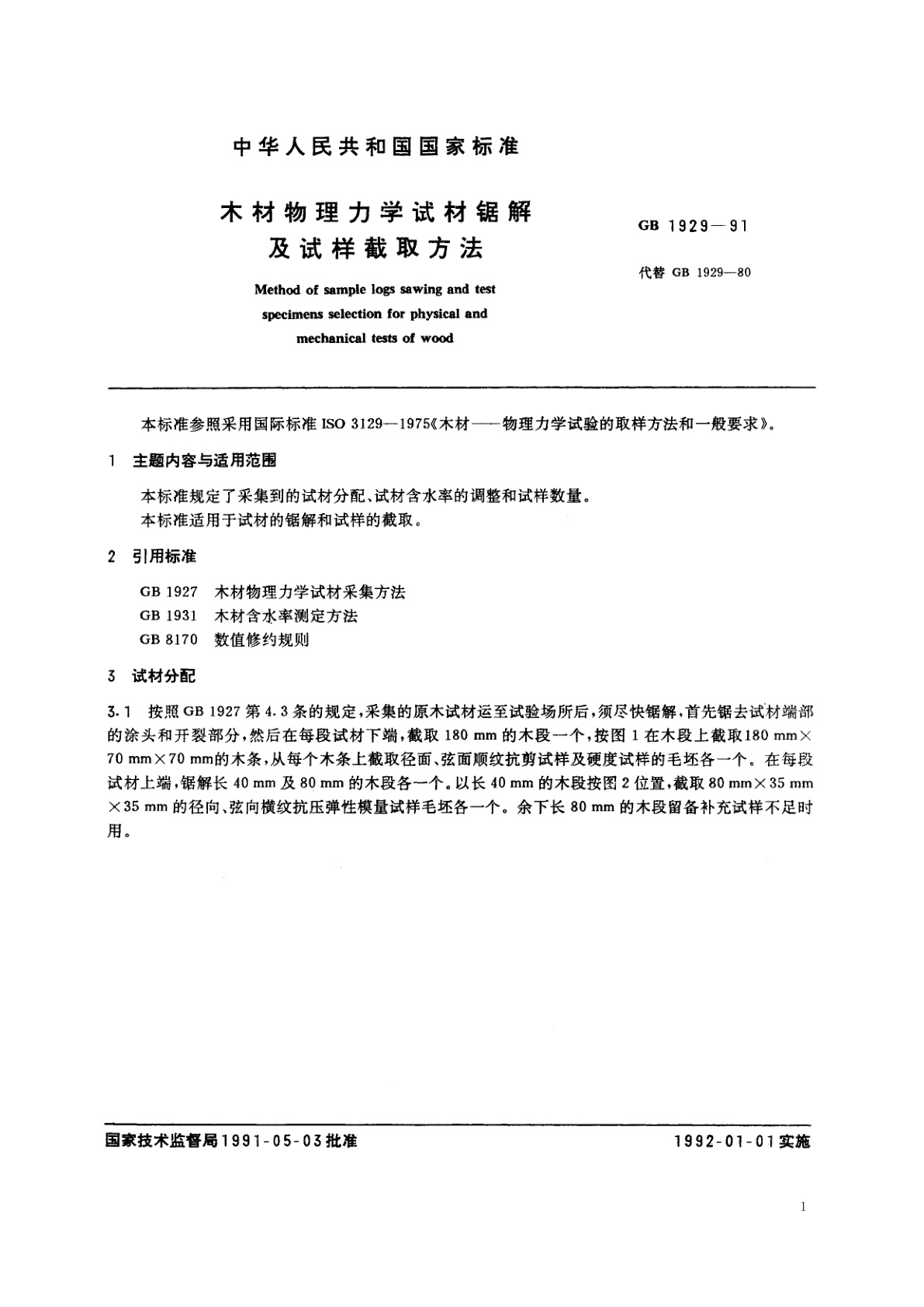 GB/T 1929-1991 木材物理力学试材锯解及试样截取方法