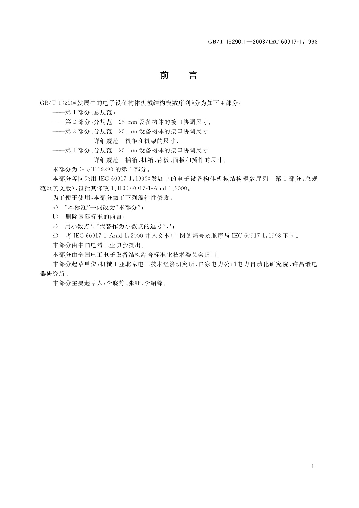 GB/T 19290.1-2003 发展中的电子设备构体机械结构模数序列　第1部分：总规范