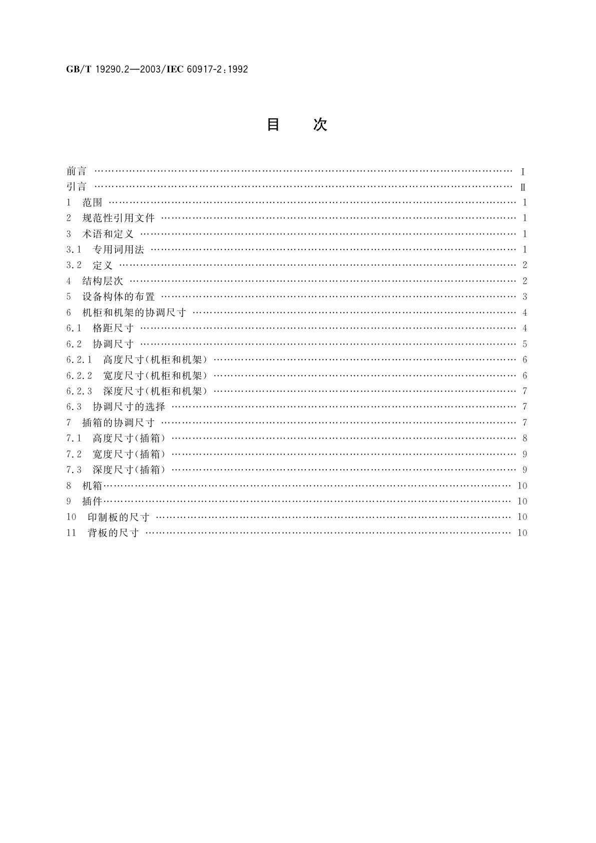 GB/T 19290.2-2003 发展中的电子设备构体机械结构模数序列　第2部分：分规范　25mm设备构体的接口协调尺寸