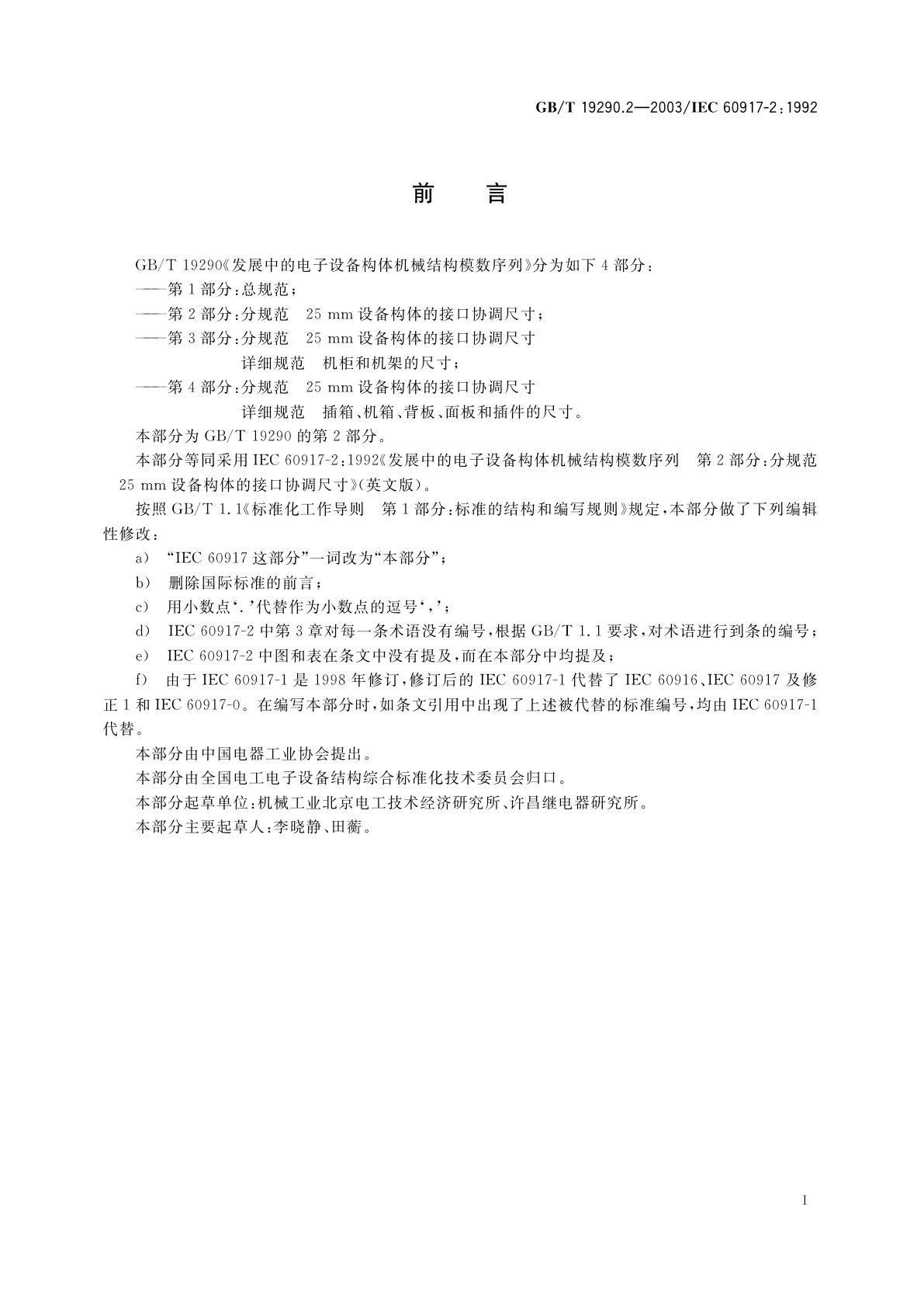 GB/T 19290.2-2003 发展中的电子设备构体机械结构模数序列　第2部分：分规范　25mm设备构体的接口协调尺寸