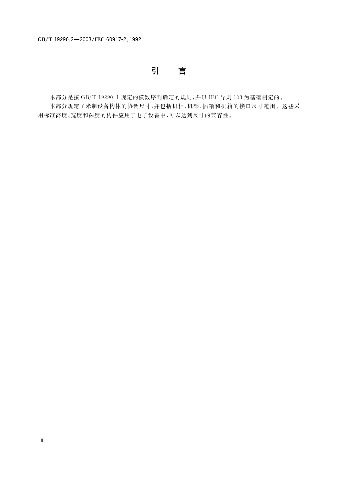 GB/T 19290.2-2003 发展中的电子设备构体机械结构模数序列　第2部分：分规范　25mm设备构体的接口协调尺寸