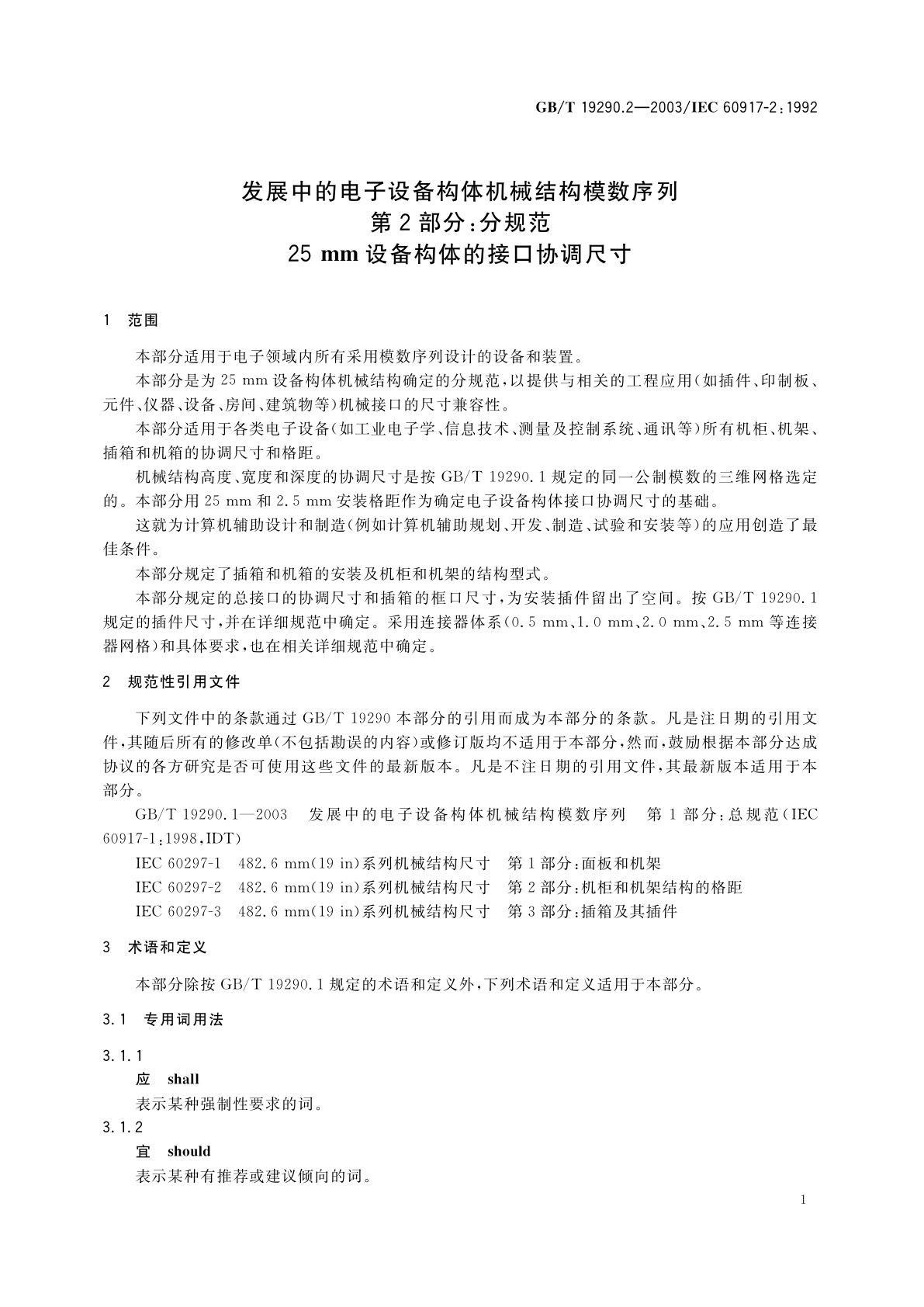 GB/T 19290.2-2003 发展中的电子设备构体机械结构模数序列　第2部分：分规范　25mm设备构体的接口协调尺寸