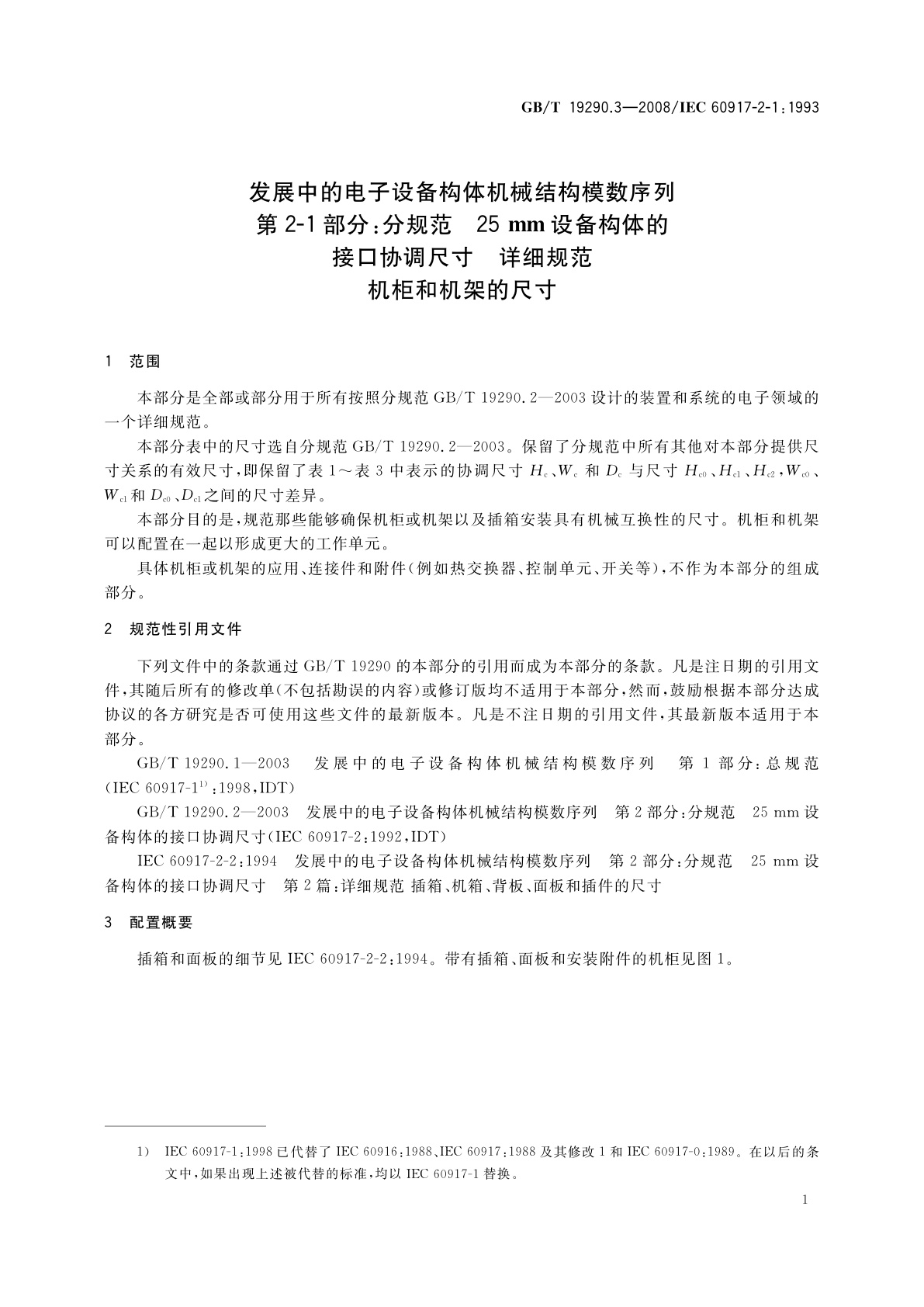 GB/T 19290.3-2008 发展中的电子设备构体机械结构模数序列　第2-1部分：分规范　25 mm设备构体的接口协调尺寸　详细规范　机柜和机架的尺寸