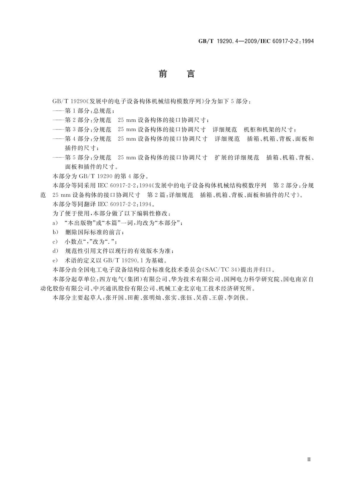 GB/T 19290.4-2009 发展中的电子设备构体机械结构模数序列　第2-2部分：分规范　25 mm设备构体的接口协调尺寸　详细规范　插箱、机箱、背板、面板和插件的尺寸