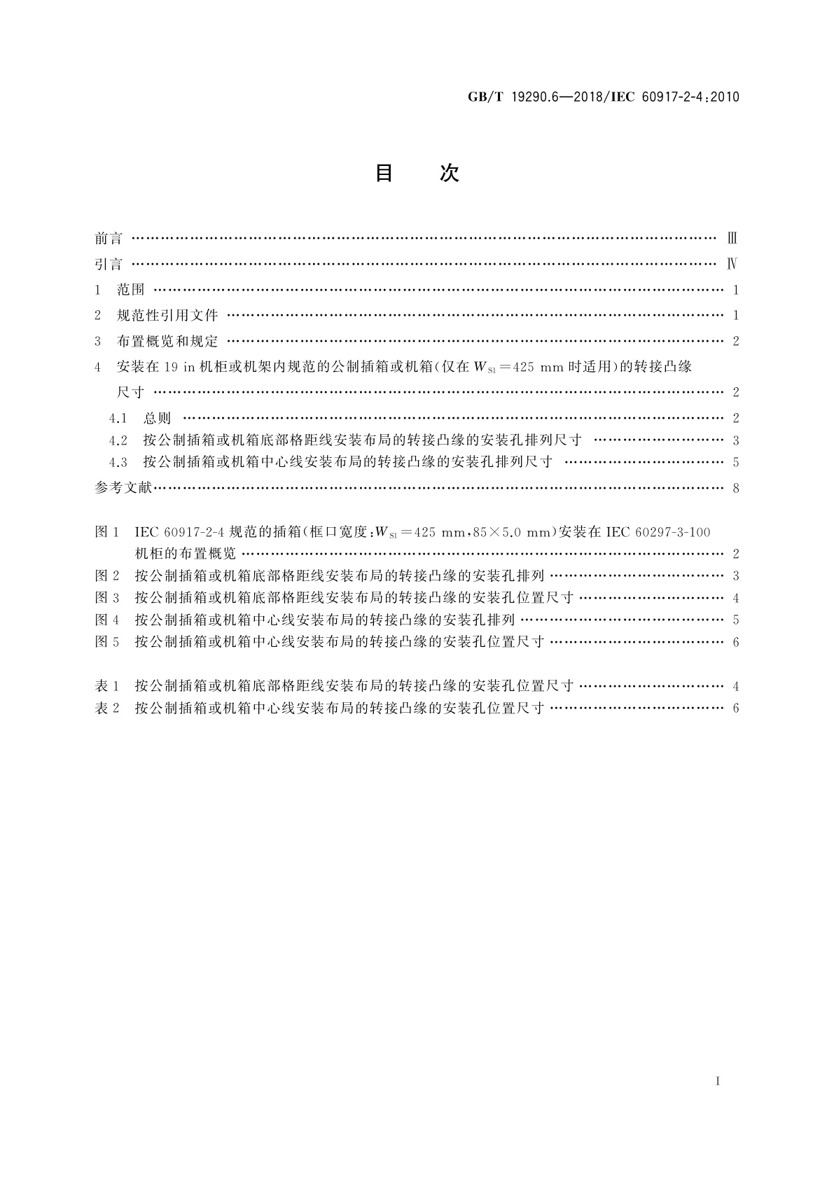 GB/T 19290.6-2018 发展中的电子设备构体机械结构模数序列　第2-4部分：分规范　25 mm设备构体的接口协调尺寸　适用于符合IEC 60297-3-100(19 in)机柜或机架的插箱或机箱的适配尺寸