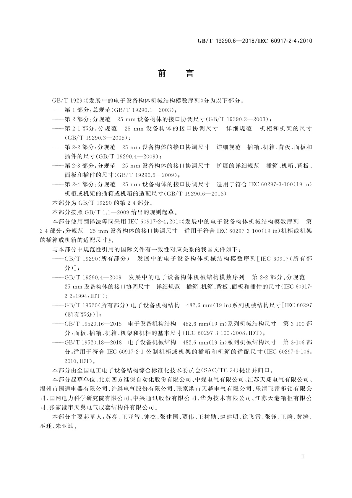 GB/T 19290.6-2018 发展中的电子设备构体机械结构模数序列　第2-4部分：分规范　25 mm设备构体的接口协调尺寸　适用于符合IEC 60297-3-100(19 in)机柜或机架的插箱或机箱的适配尺寸