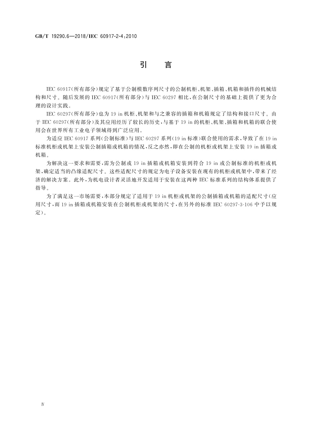 GB/T 19290.6-2018 发展中的电子设备构体机械结构模数序列　第2-4部分：分规范　25 mm设备构体的接口协调尺寸　适用于符合IEC 60297-3-100(19 in)机柜或机架的插箱或机箱的适配尺寸