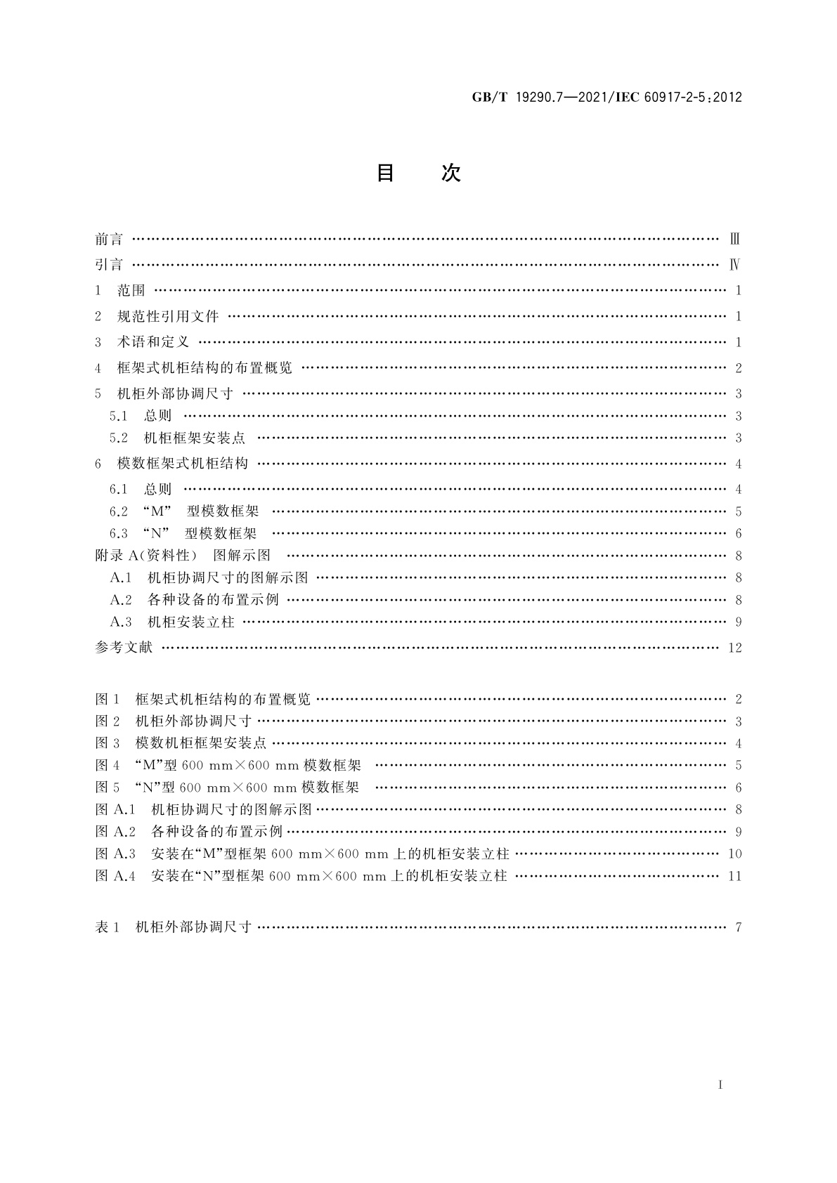 GB/T 19290.7-2021 发展中的电子设备构体机械结构模数序列　第2-5部分：分规范　25 mm设备构体的接口协调尺寸　各种设备用机柜接口尺寸