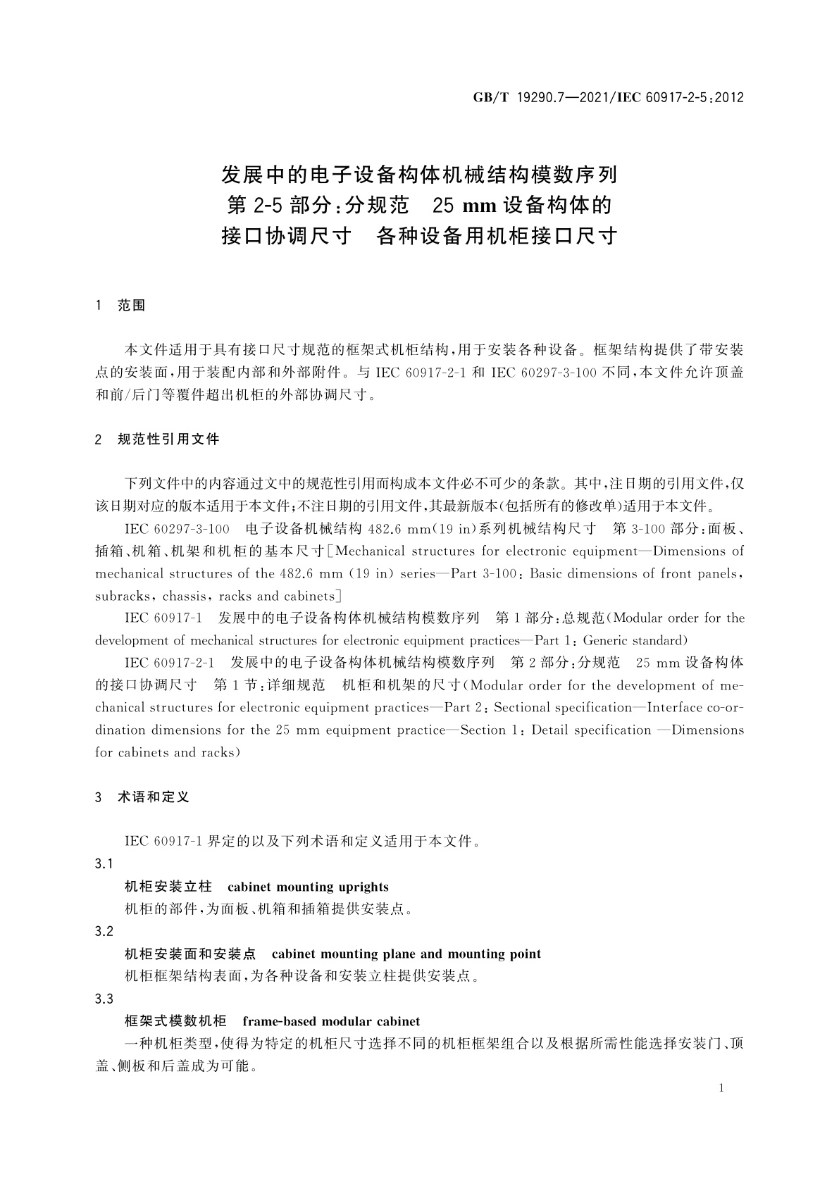 GB/T 19290.7-2021 发展中的电子设备构体机械结构模数序列　第2-5部分：分规范　25 mm设备构体的接口协调尺寸　各种设备用机柜接口尺寸