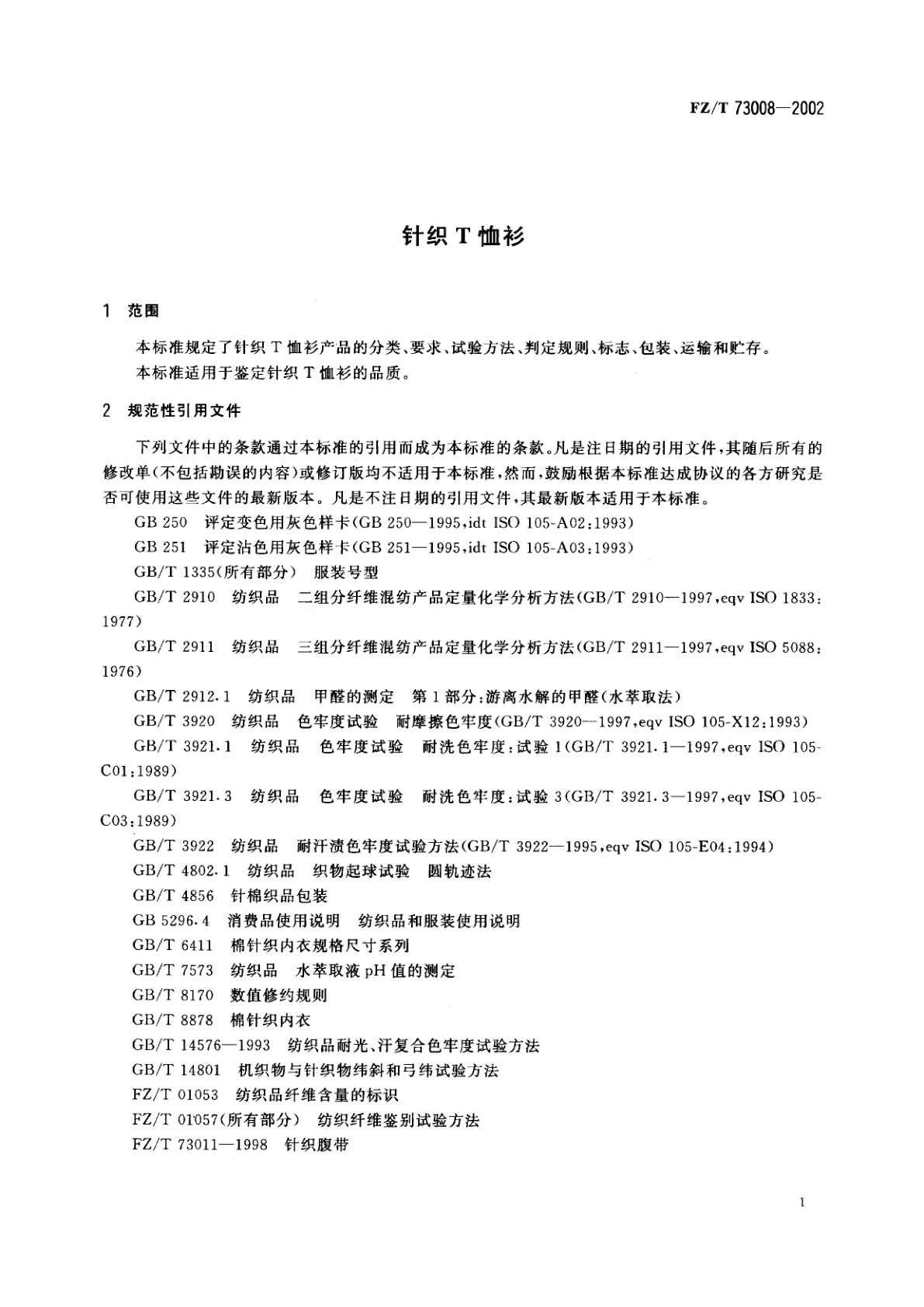 FZ/T 73008-2002 针织T恤衫
