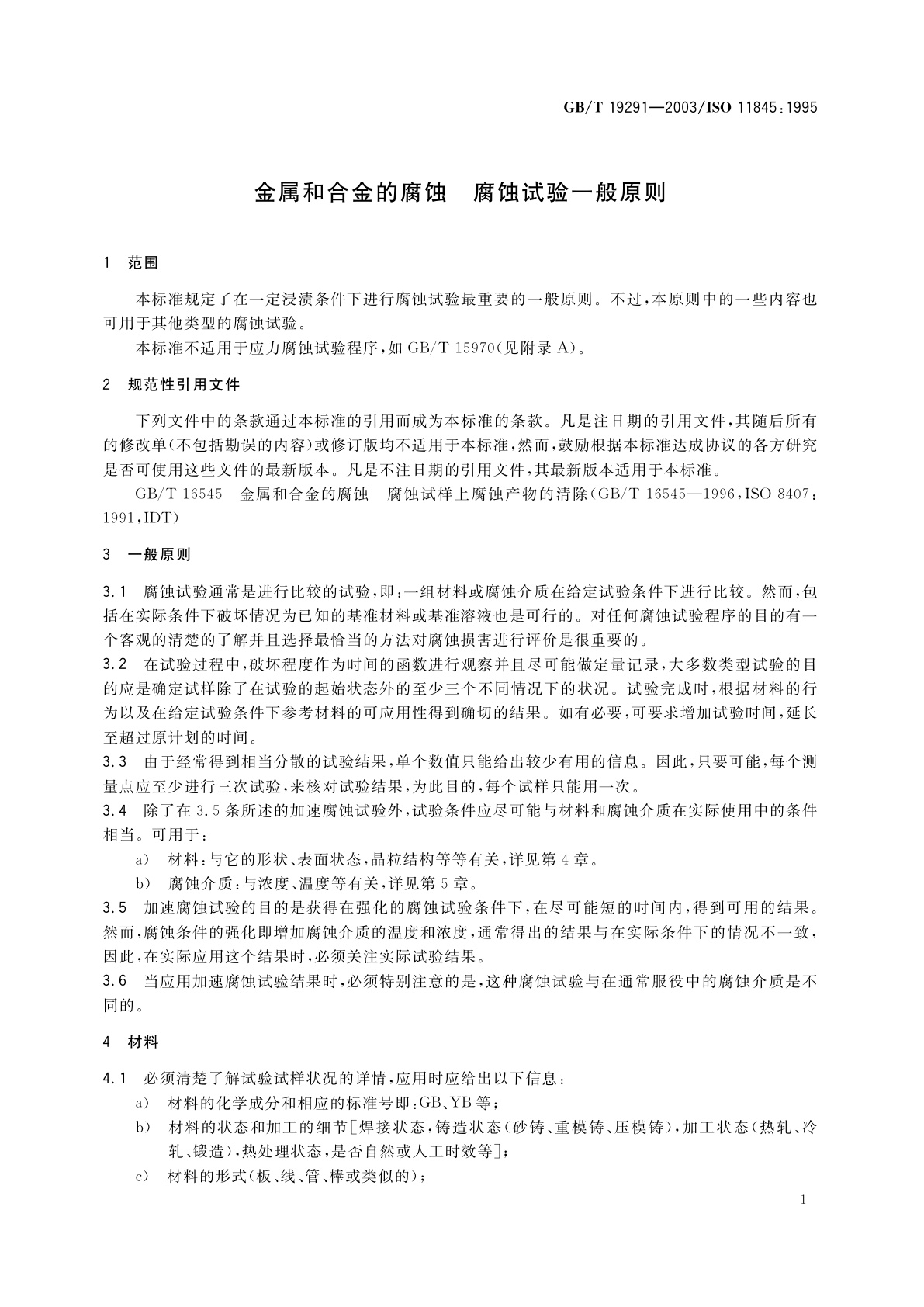 GB/T 19291-2003 金属和合金的腐蚀　腐蚀试验一般原则